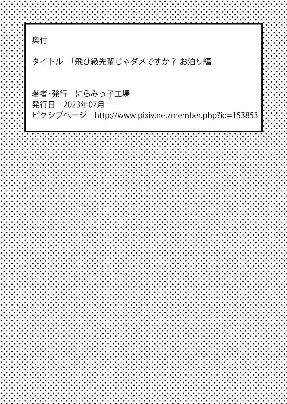 飛び級先輩じゃダメですか? お泊り編 Page.53