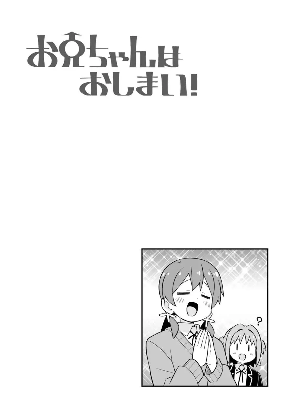 お兄ちゃんはおしまい!26 Page.17