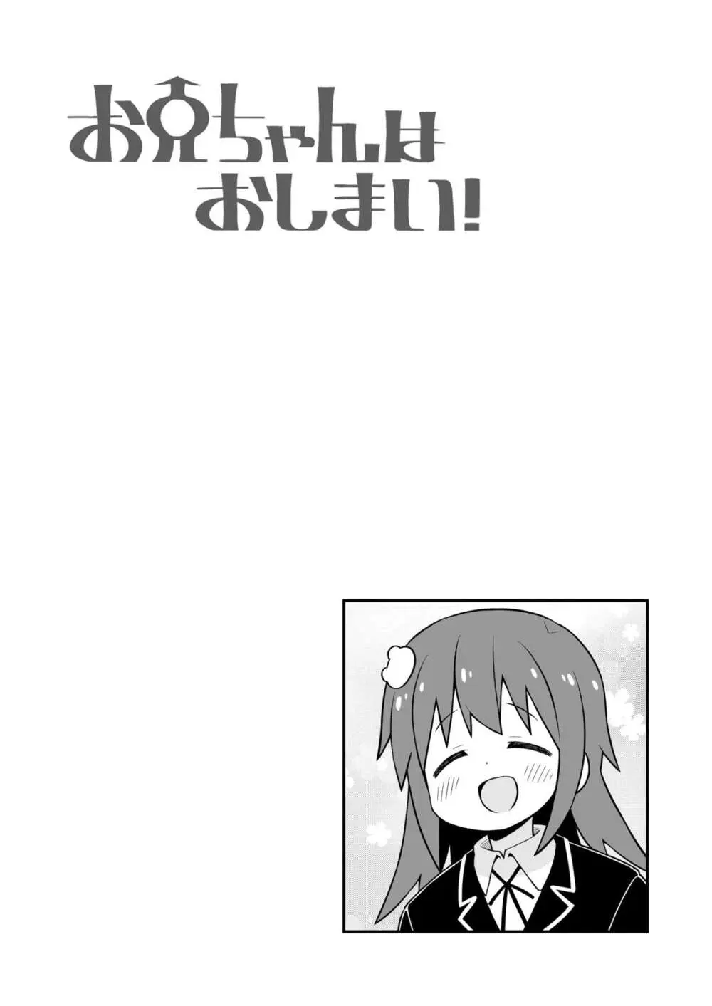 お兄ちゃんはおしまい!26 Page.31