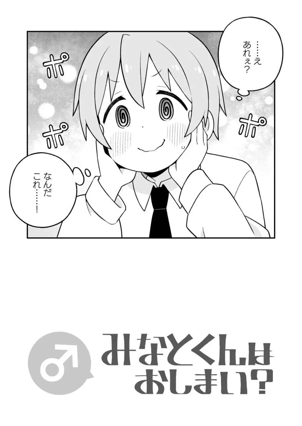 みなとくんはおしまい? Page.21