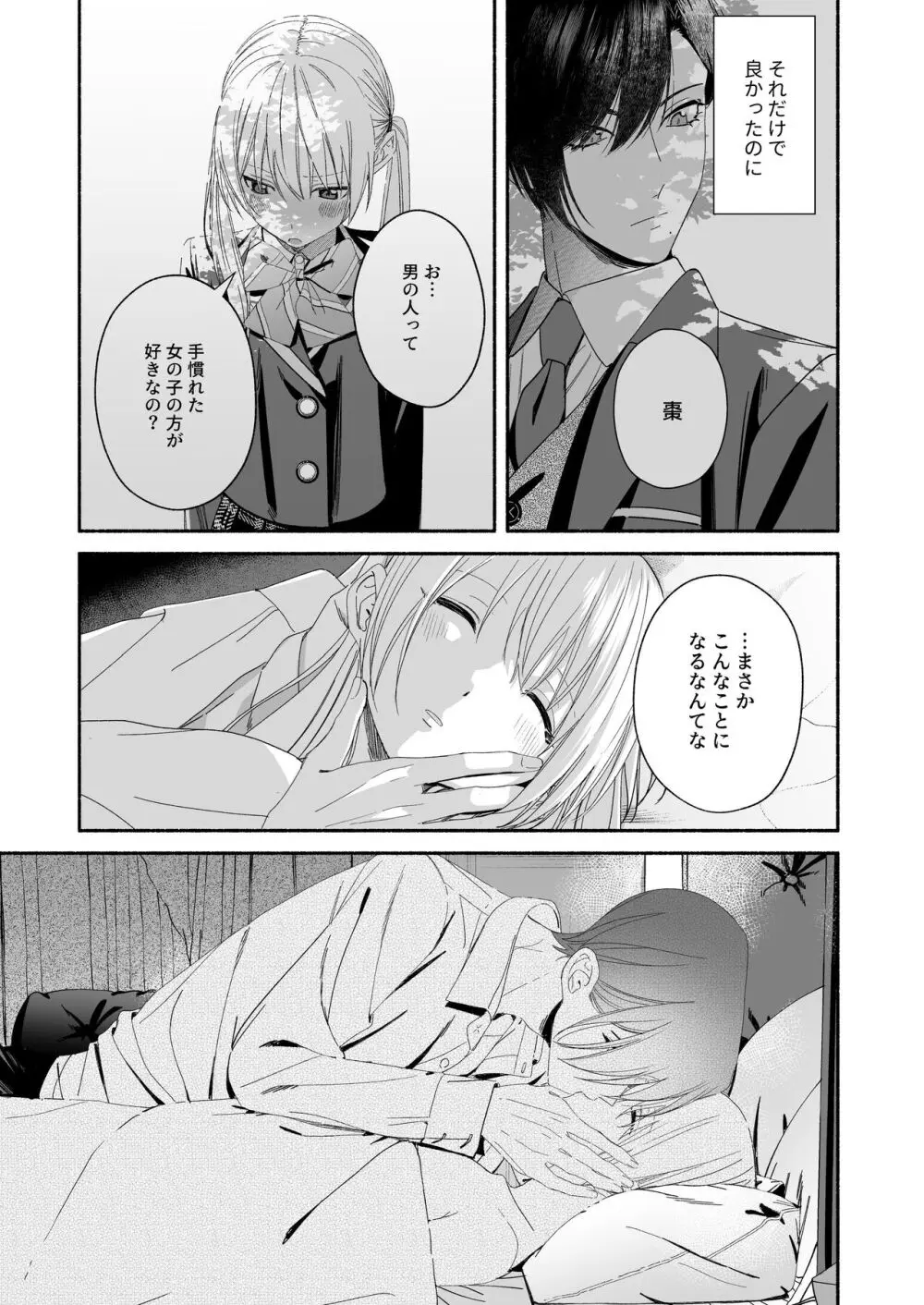 全部、知らないままで良かった~知らない間に苦手な義兄に執着されてて逃げられない話~ Page.109