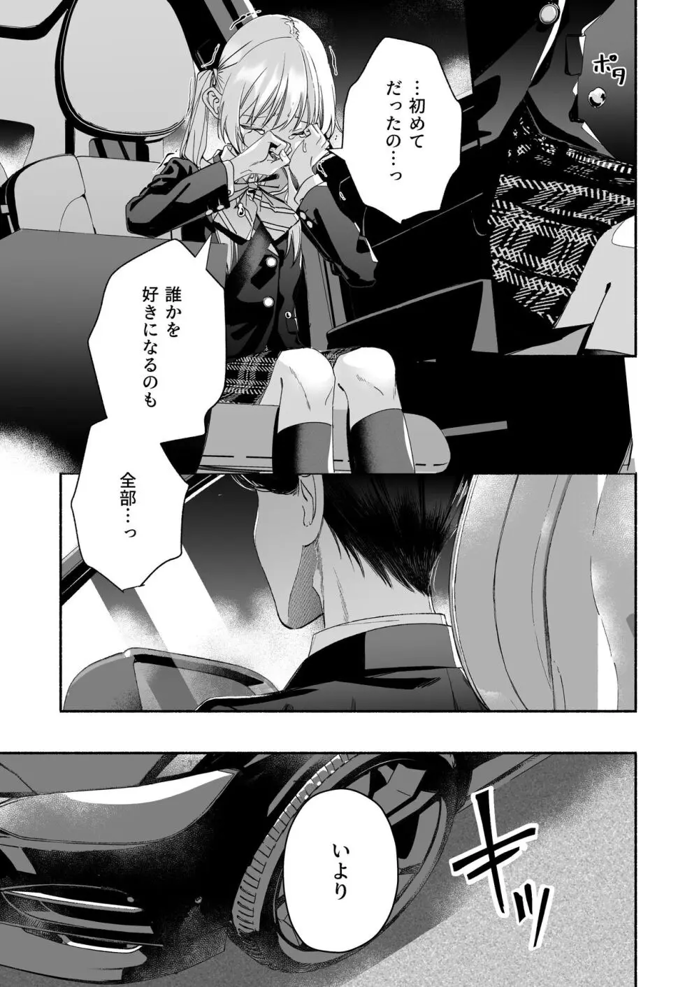 全部、知らないままで良かった~知らない間に苦手な義兄に執着されてて逃げられない話~ Page.27