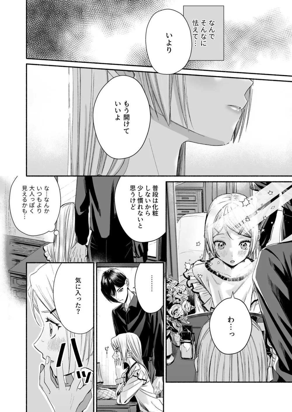 全部、知らないままで良かった~知らない間に苦手な義兄に執着されてて逃げられない話~ Page.56