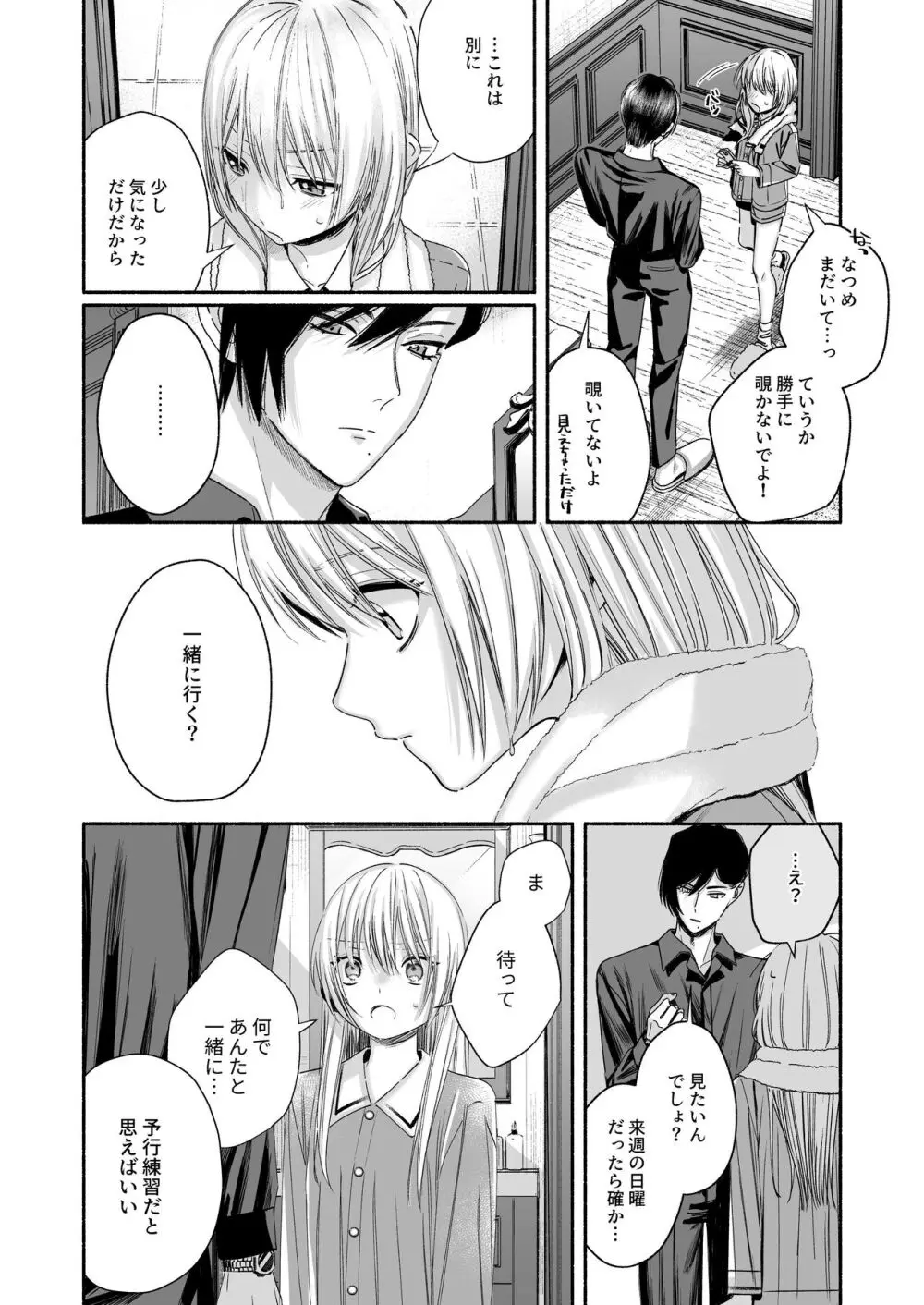 全部、知らないままで良かった~知らない間に苦手な義兄に執着されてて逃げられない話~ Page.61