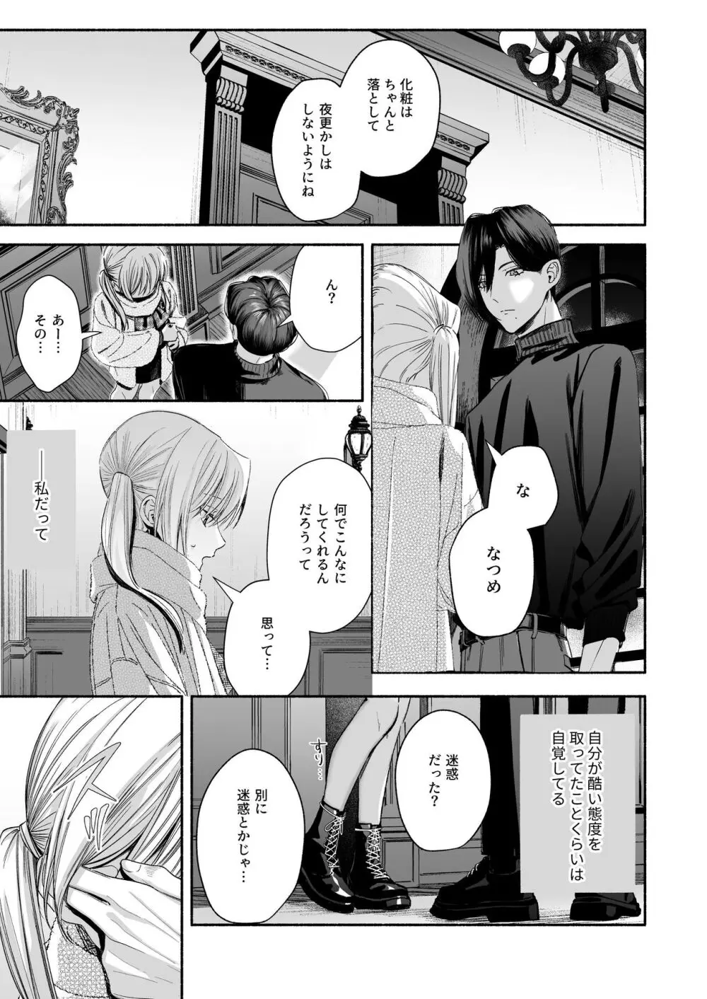 全部、知らないままで良かった~知らない間に苦手な義兄に執着されてて逃げられない話~ Page.67