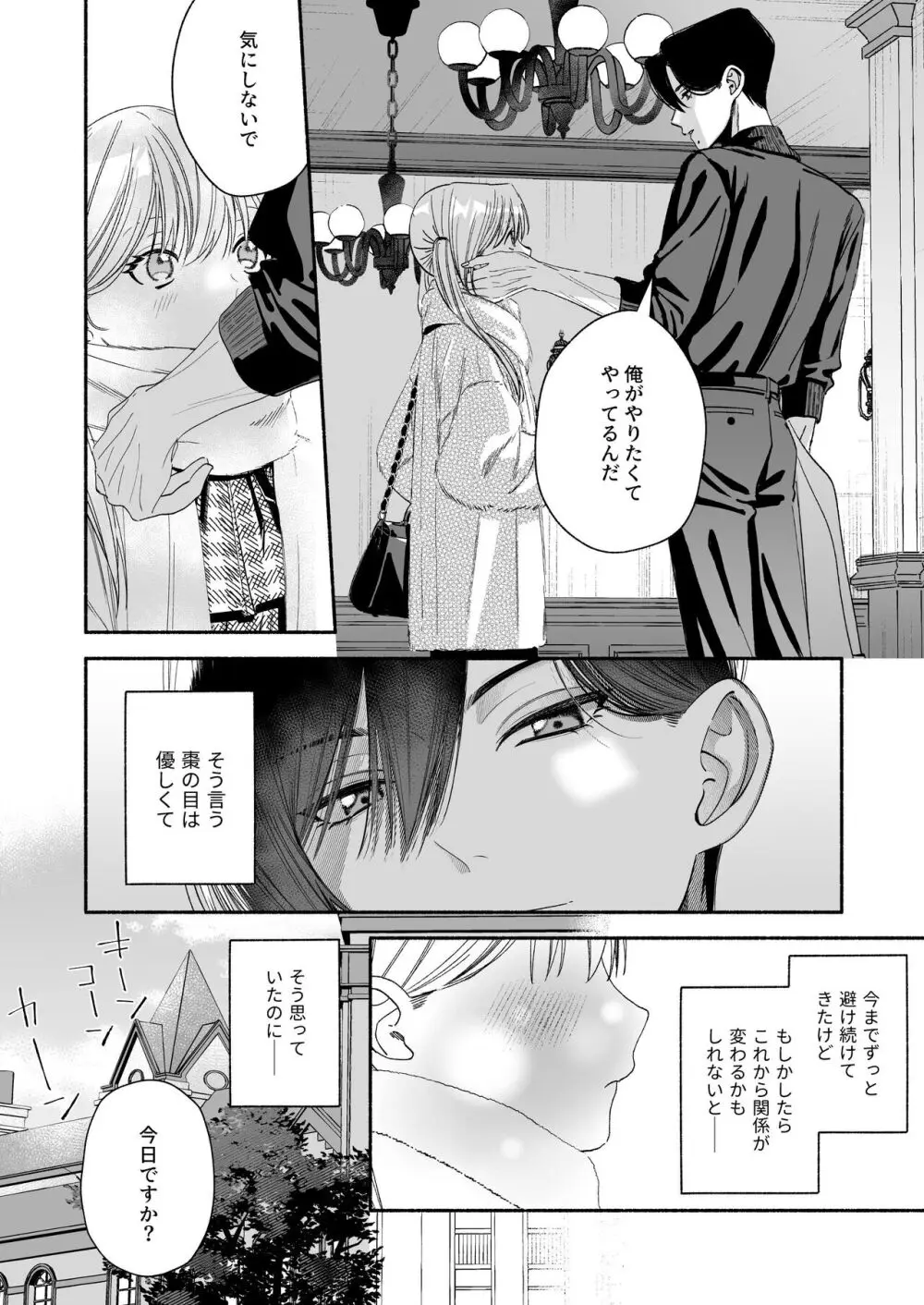 全部、知らないままで良かった~知らない間に苦手な義兄に執着されてて逃げられない話~ Page.68