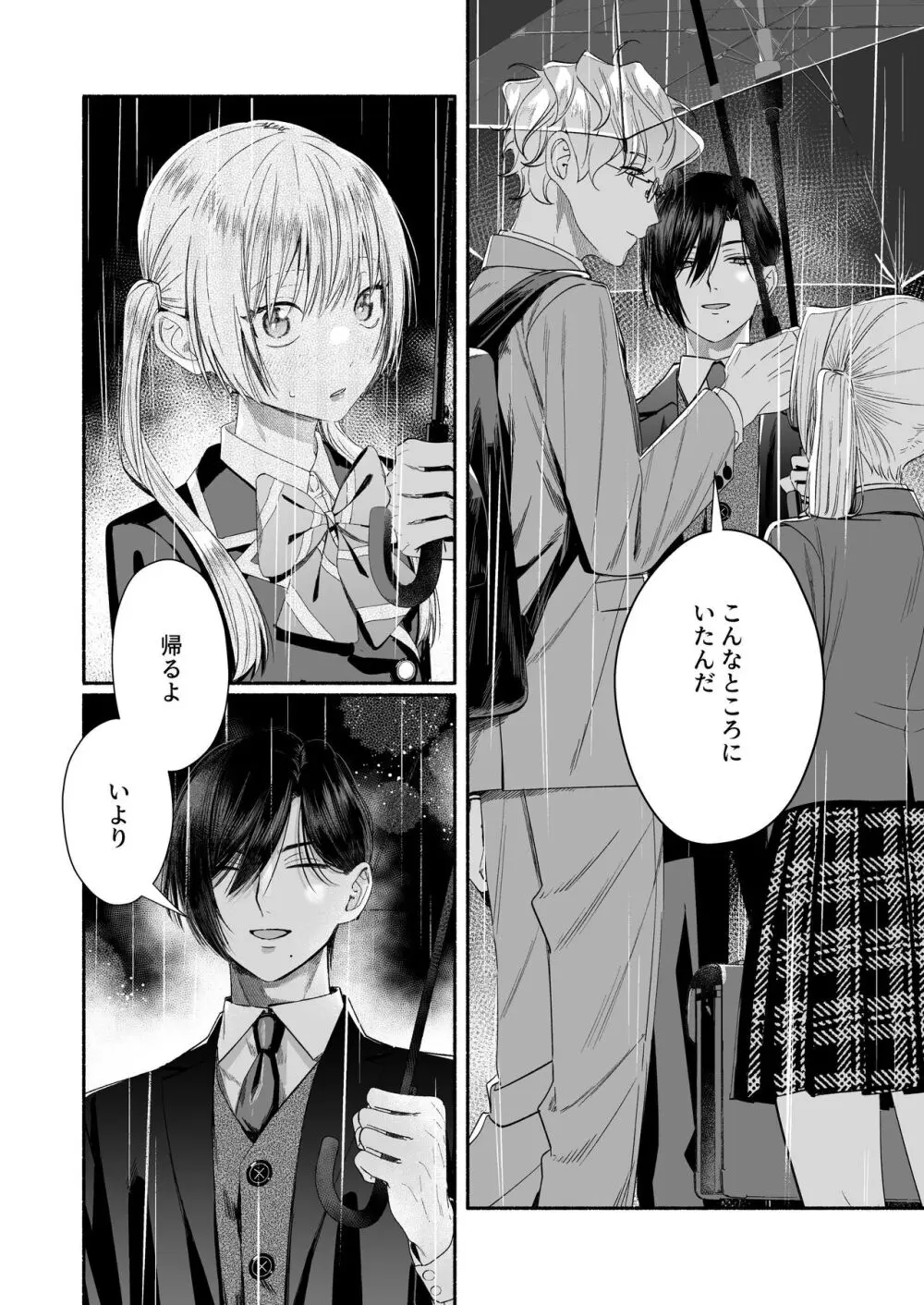 全部、知らないままで良かった~知らない間に苦手な義兄に執着されてて逃げられない話~ Page.74