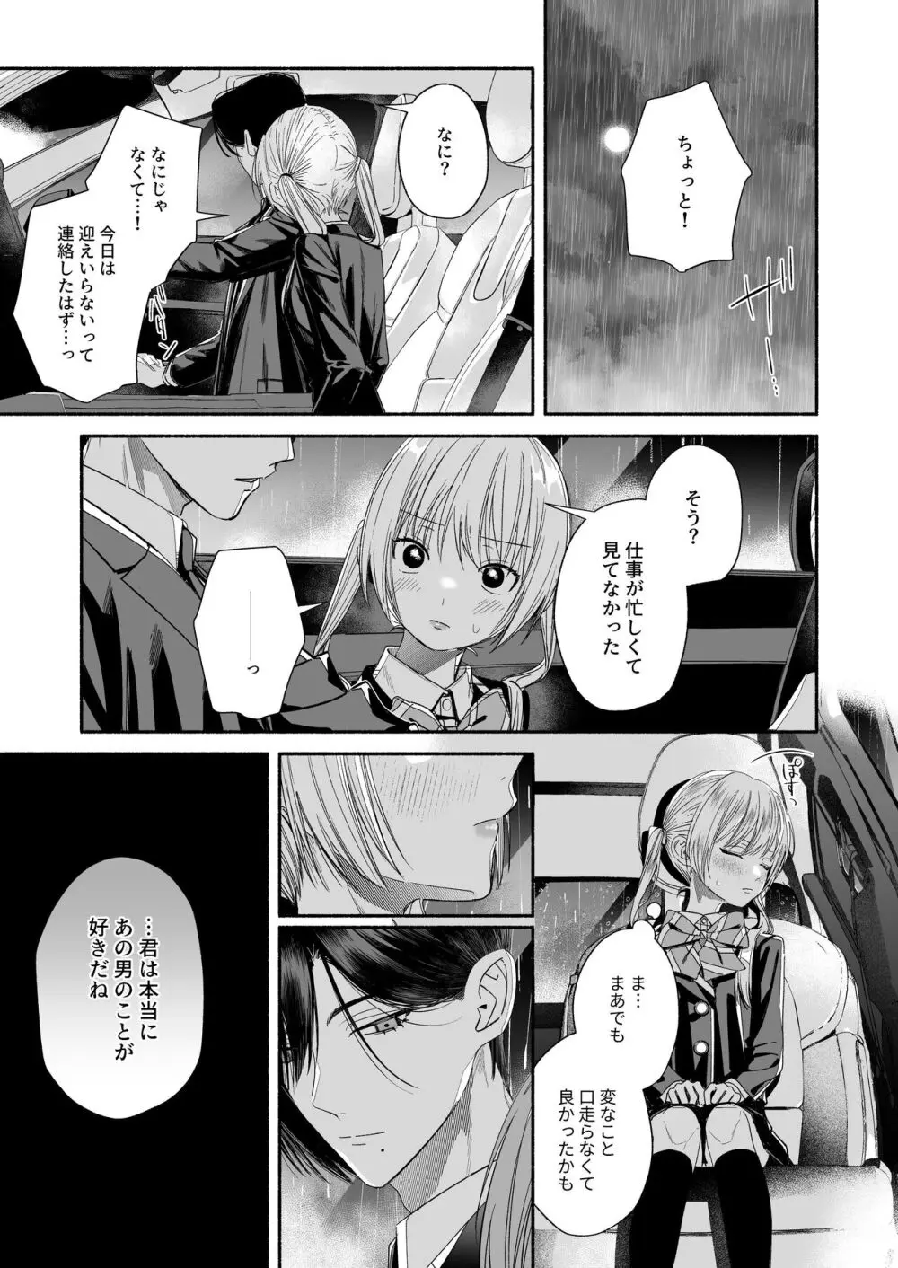 全部、知らないままで良かった~知らない間に苦手な義兄に執着されてて逃げられない話~ Page.75