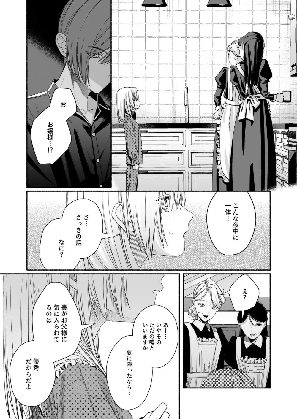 全部、知らないままで良かった~知らない間に苦手な義兄に執着されてて逃げられない話~ Page.87