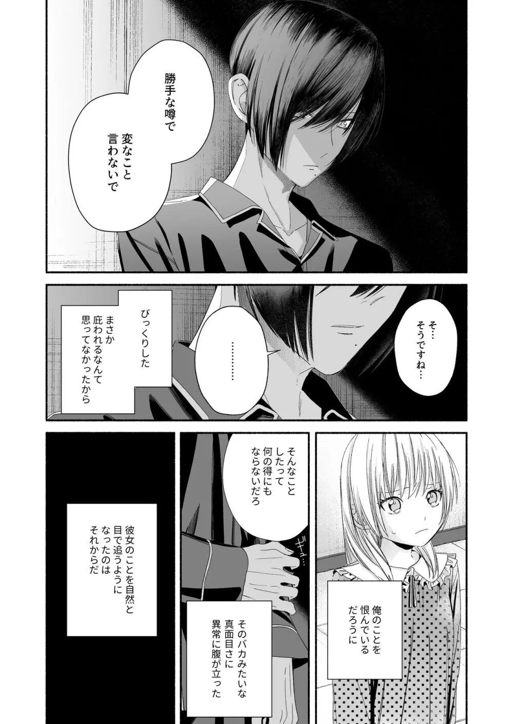 全部、知らないままで良かった~知らない間に苦手な義兄に執着されてて逃げられない話~ Page.88