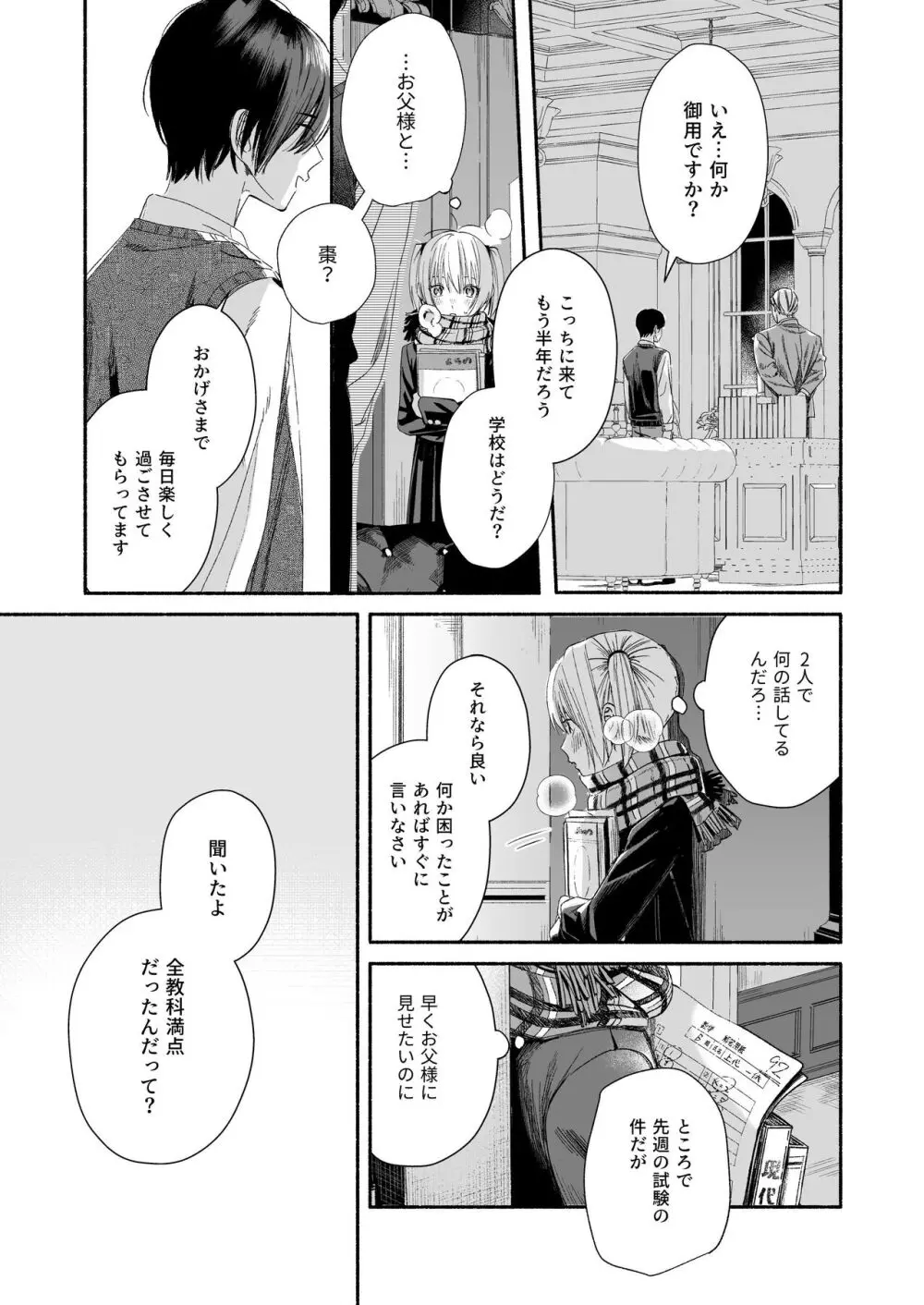 全部、知らないままで良かった~知らない間に苦手な義兄に執着されてて逃げられない話~ Page.9