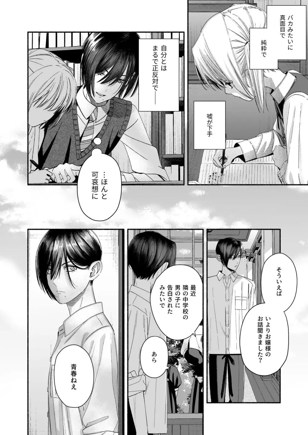 全部、知らないままで良かった~知らない間に苦手な義兄に執着されてて逃げられない話~ Page.90