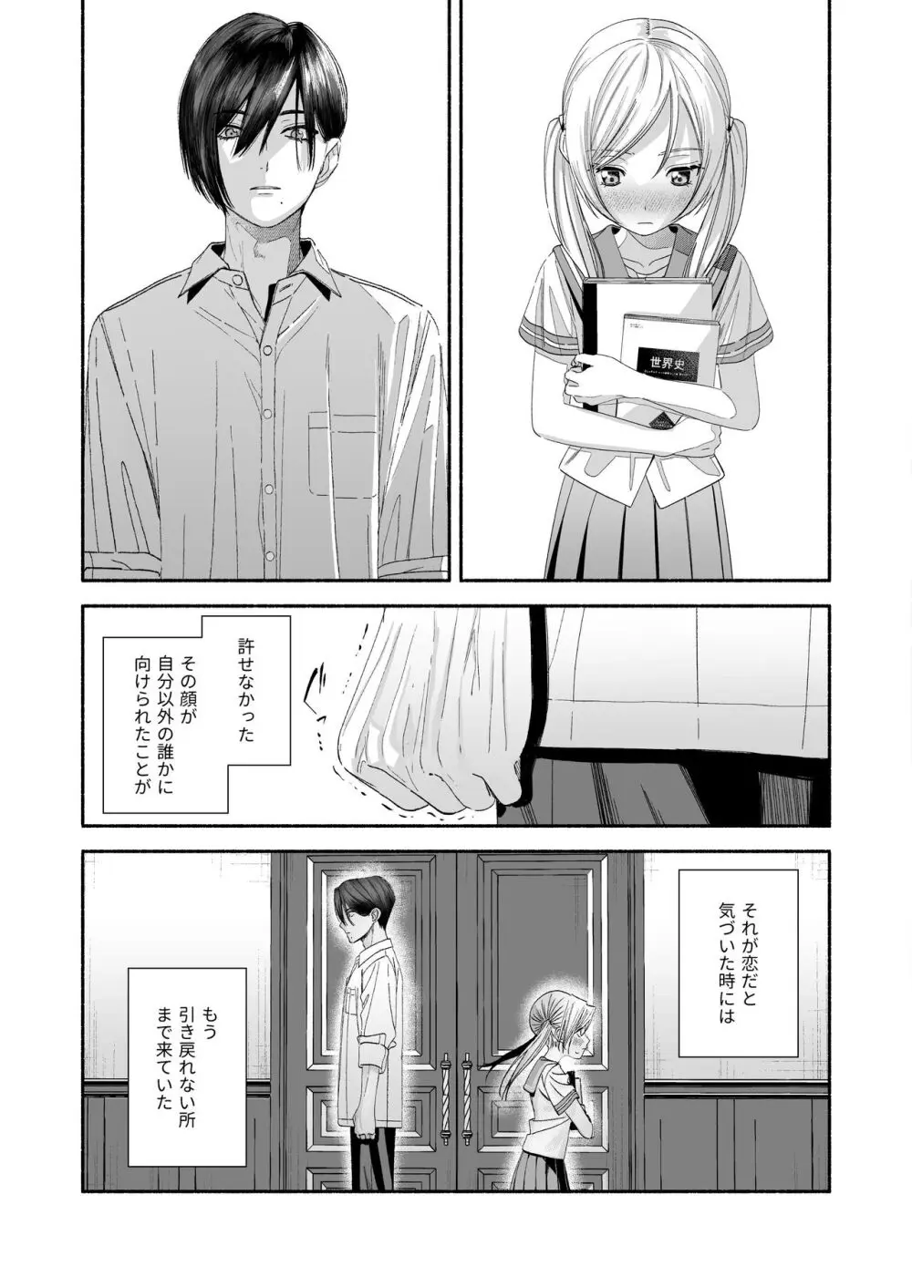 全部、知らないままで良かった~知らない間に苦手な義兄に執着されてて逃げられない話~ Page.91
