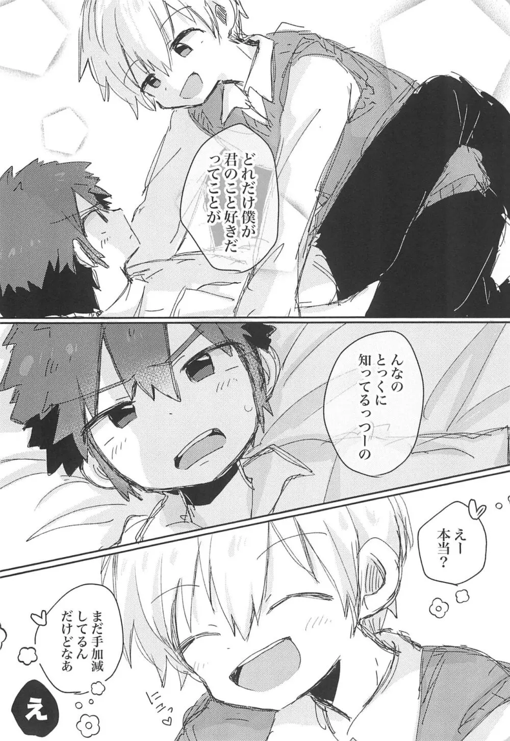 好きなら好きと言っちゃえ! Page.28