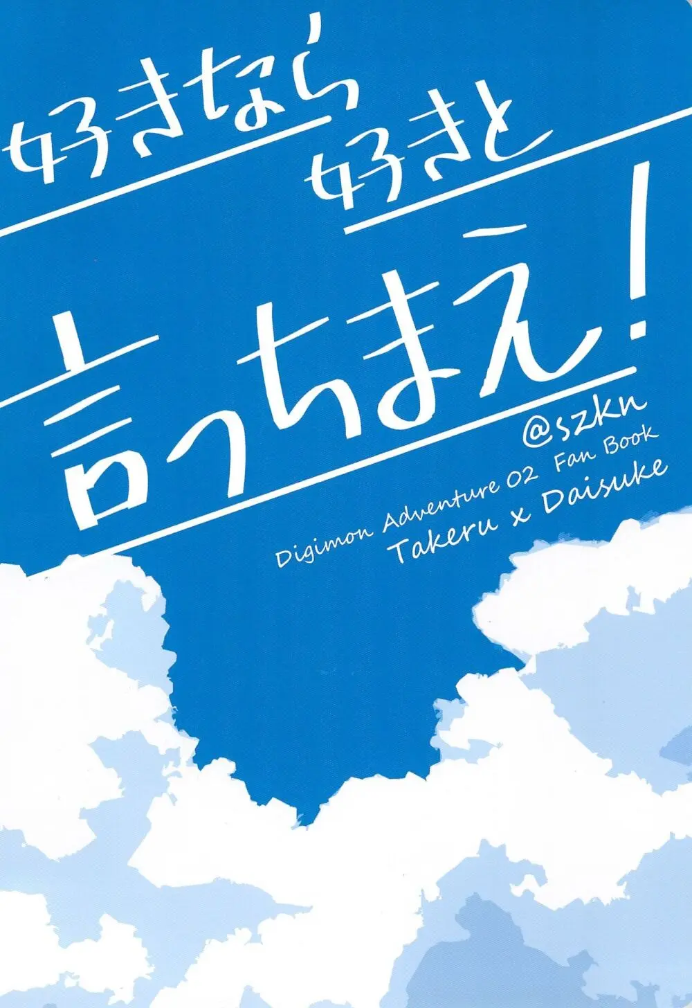 好きなら好きと言っちゃえ! Page.34