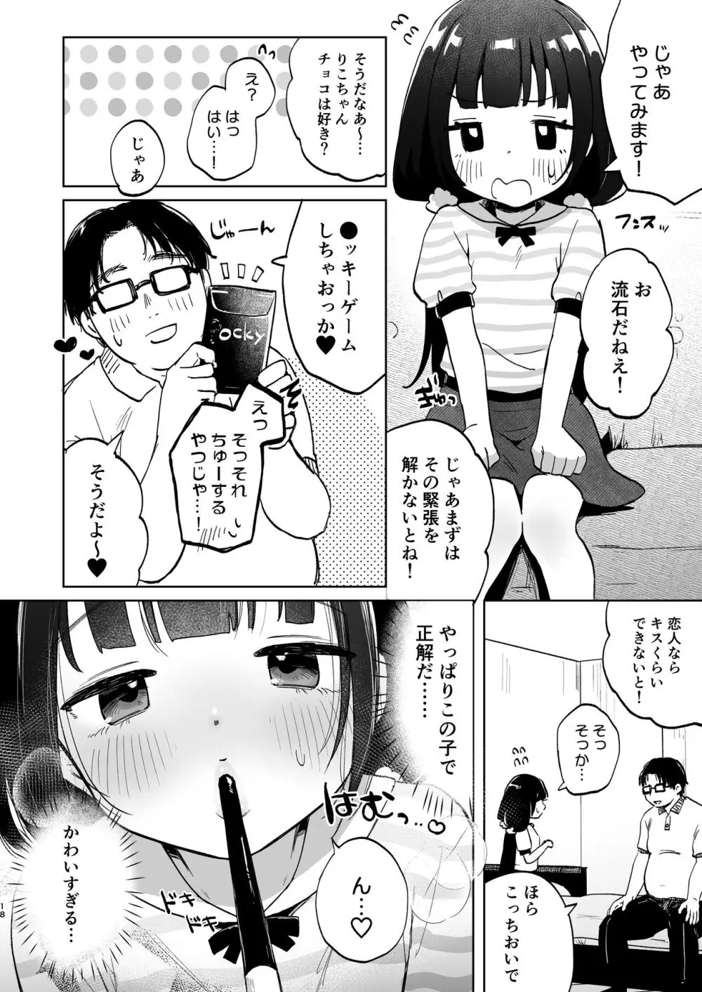 おじさんとないしょの恋人ごっこ Page.17