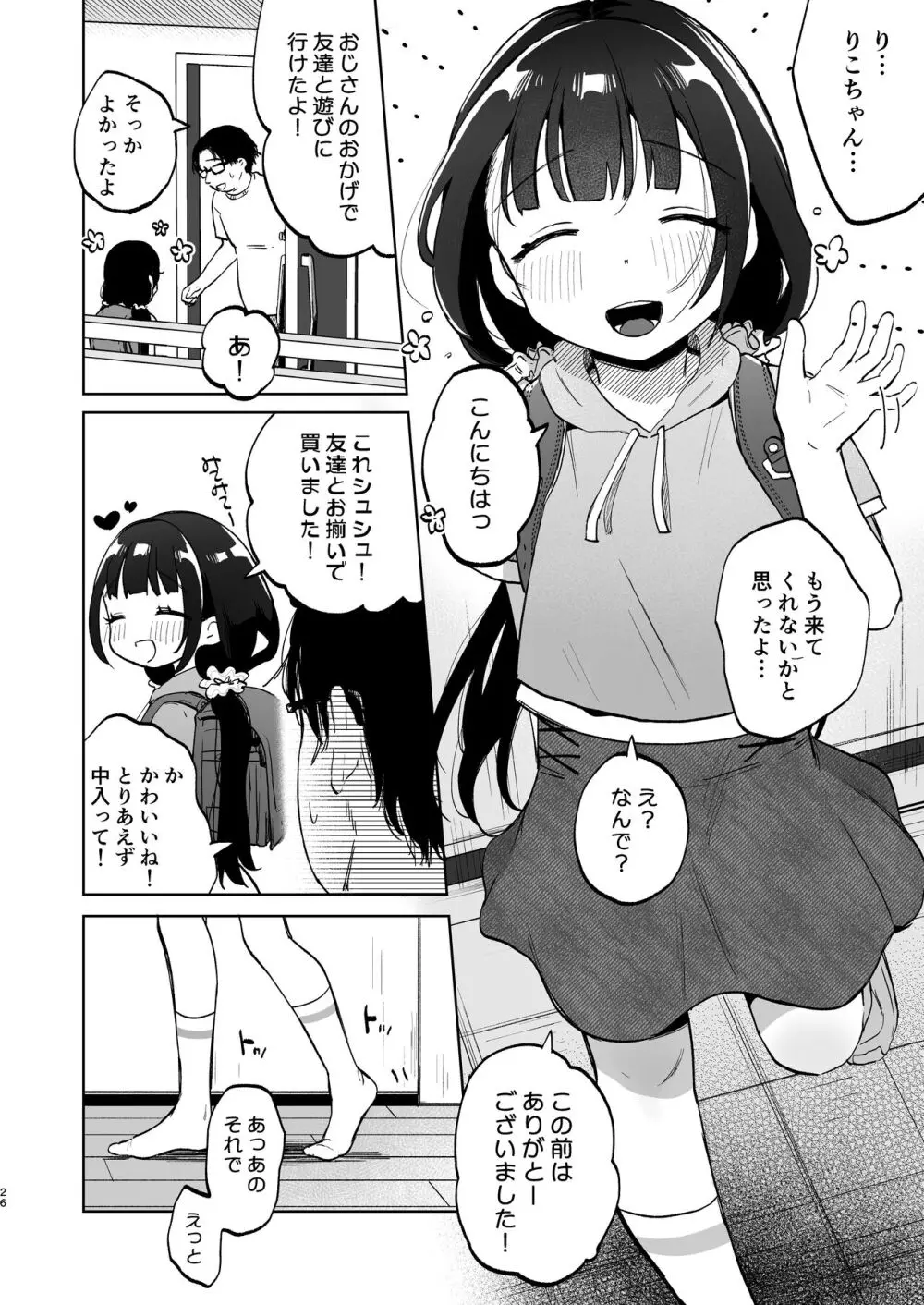 おじさんとないしょの恋人ごっこ Page.25