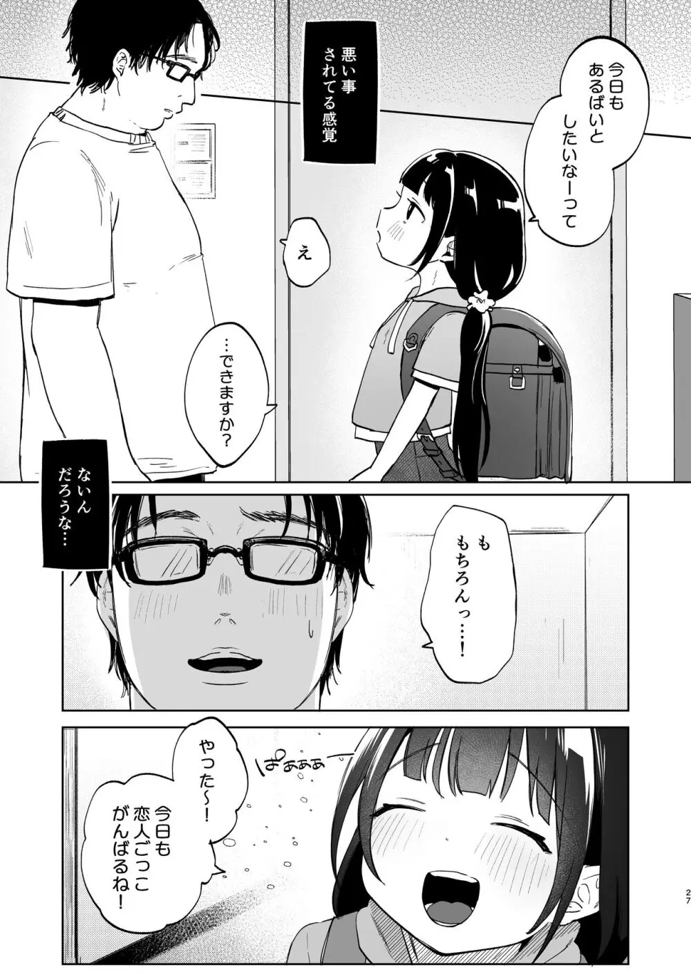 おじさんとないしょの恋人ごっこ Page.26