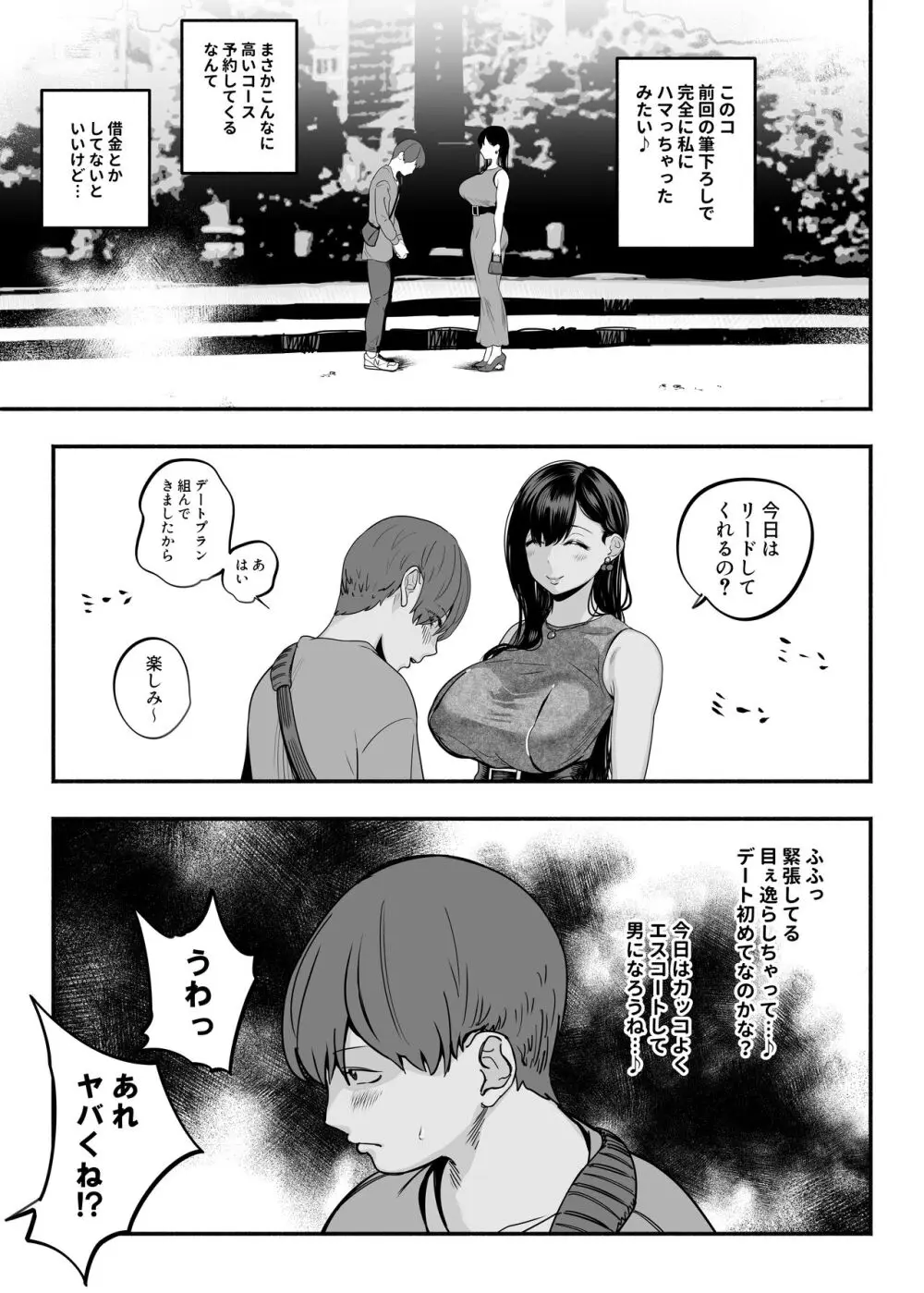 ガチ恋フーゾク2 -娼婦さんに素人童貞チンポを慰めてもらう話- Page.48