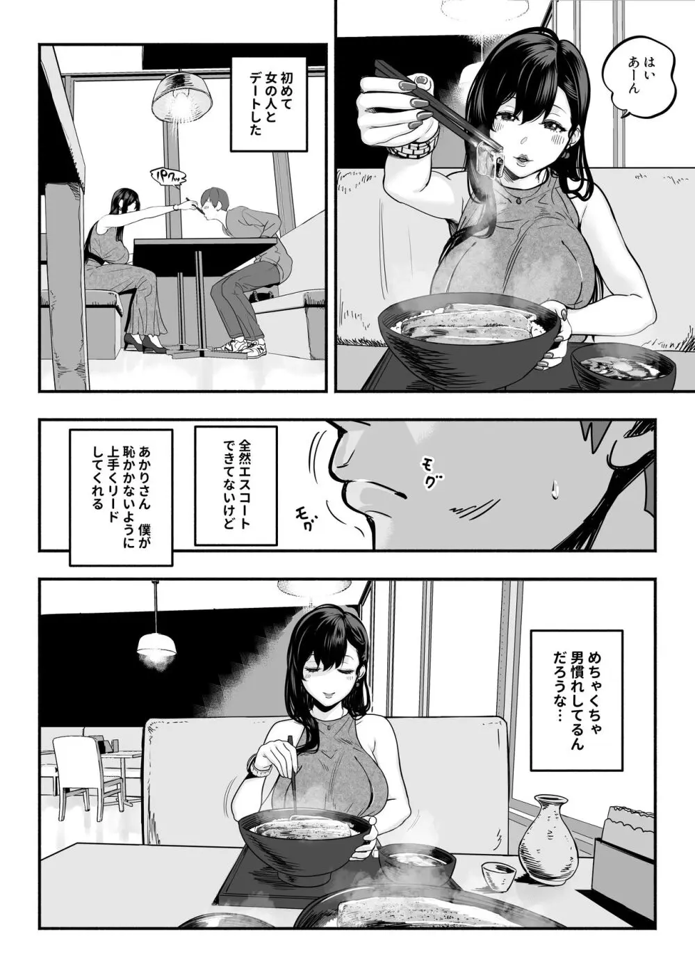 ガチ恋フーゾク2 -娼婦さんに素人童貞チンポを慰めてもらう話- Page.7