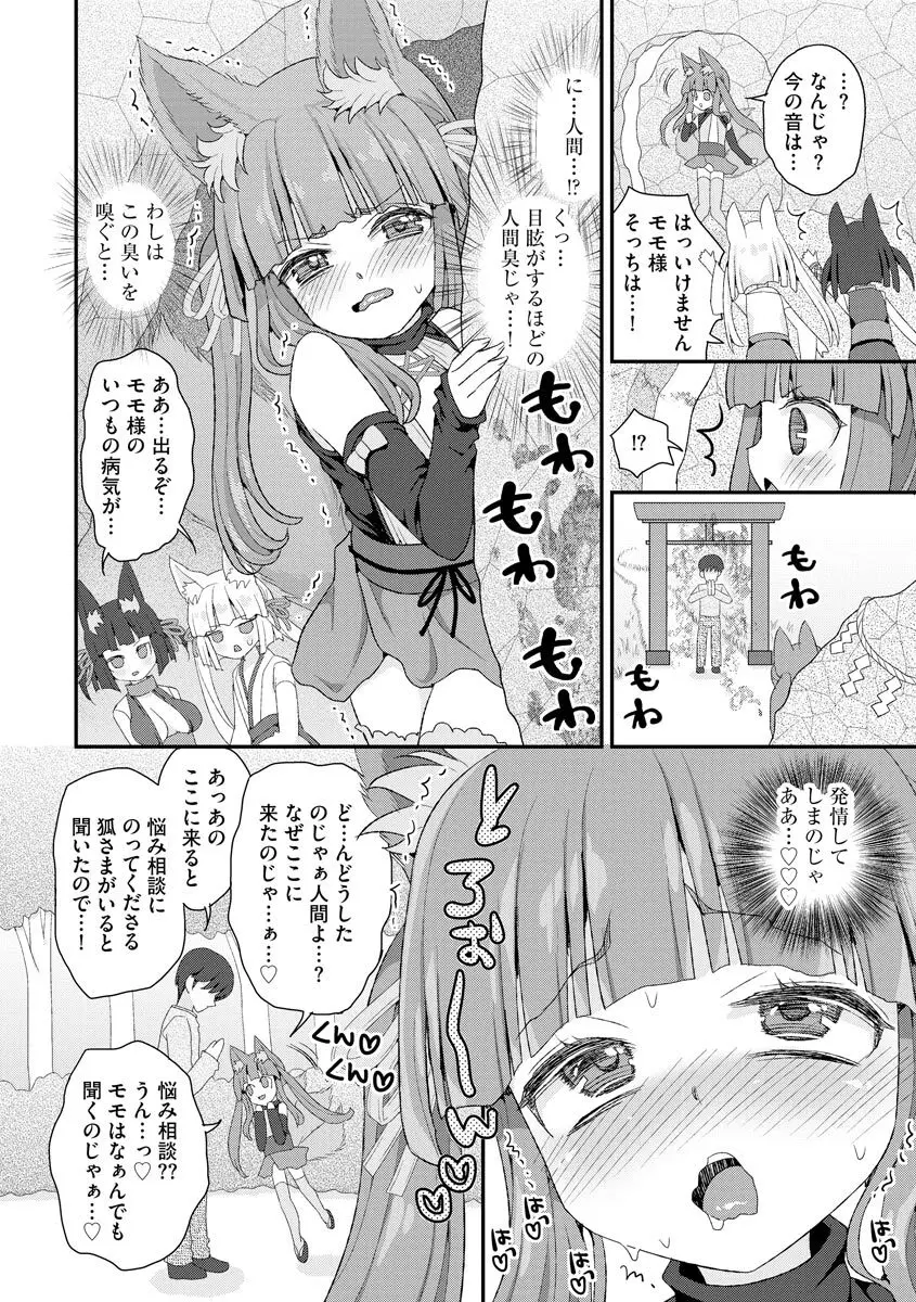 のじゃロリババア狐さまのもり Page.85