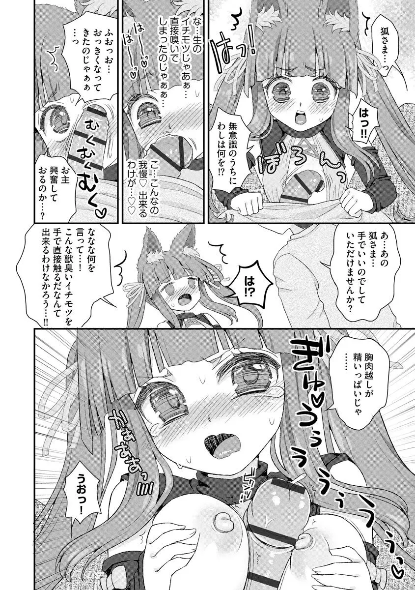 のじゃロリババア狐さまのもり Page.87