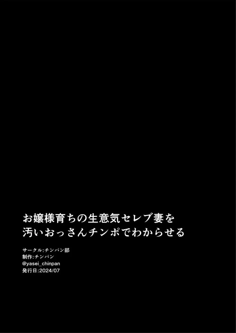 お嬢様育ちの生意気セレブ妻を汚いおっさんチンポでわからせる 黒消しver Page.69