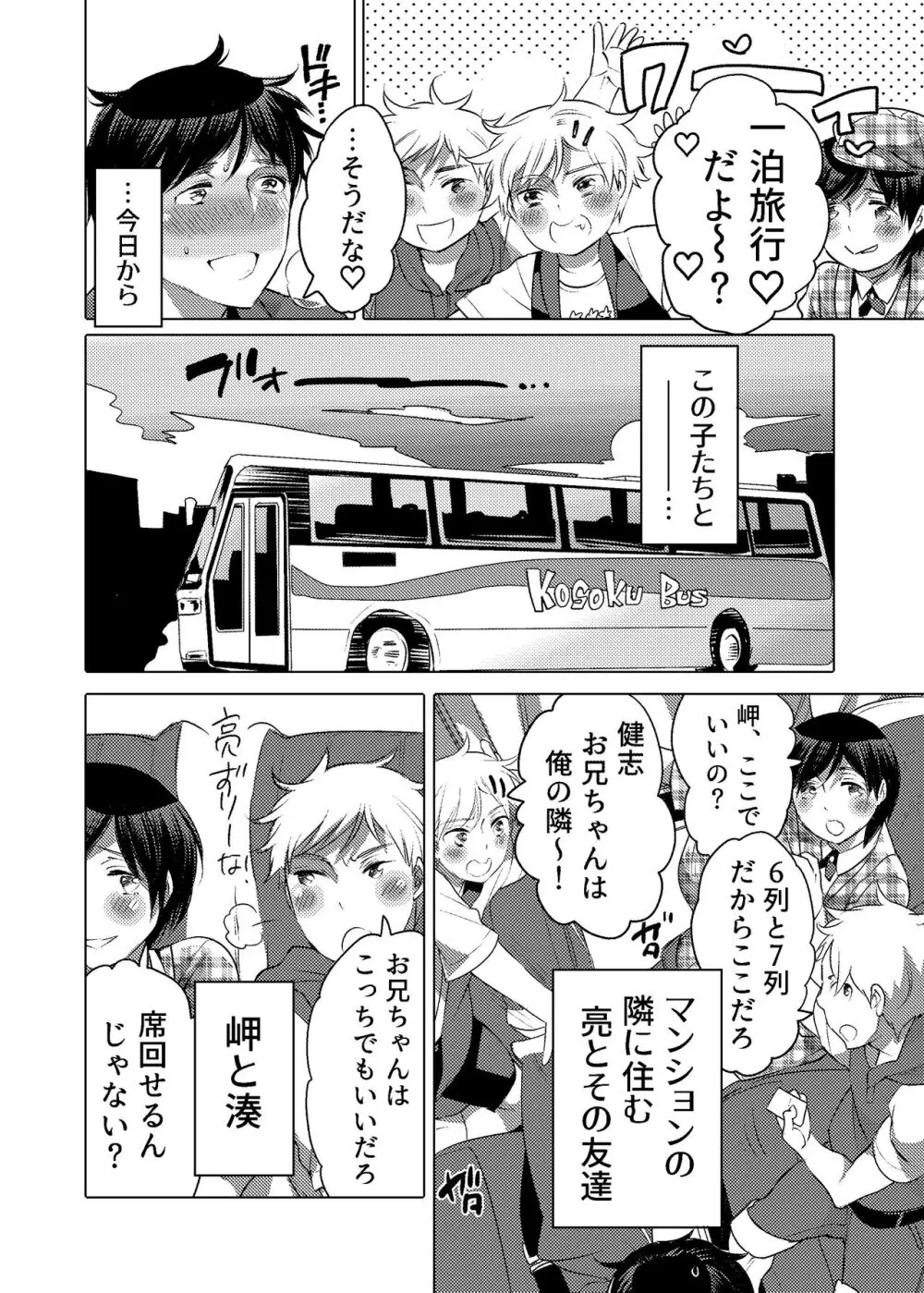 M奴隷のお兄ちゃんと一泊旅行しちゃいました Page.3