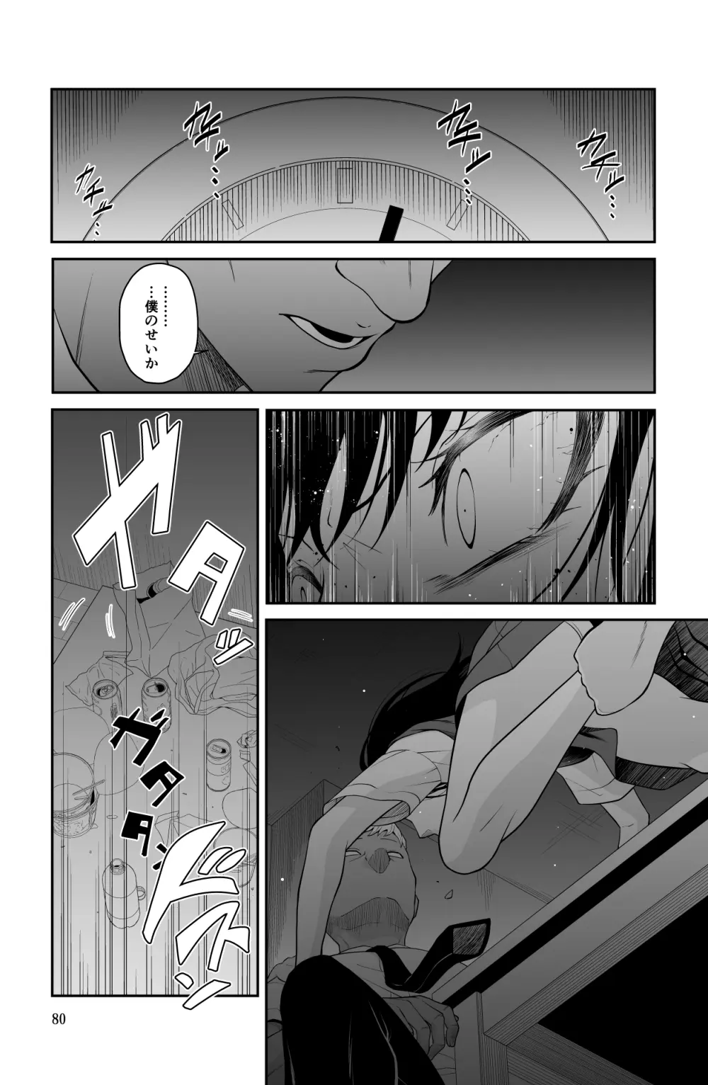 近寄るな、クソオヤジ!! Page.80