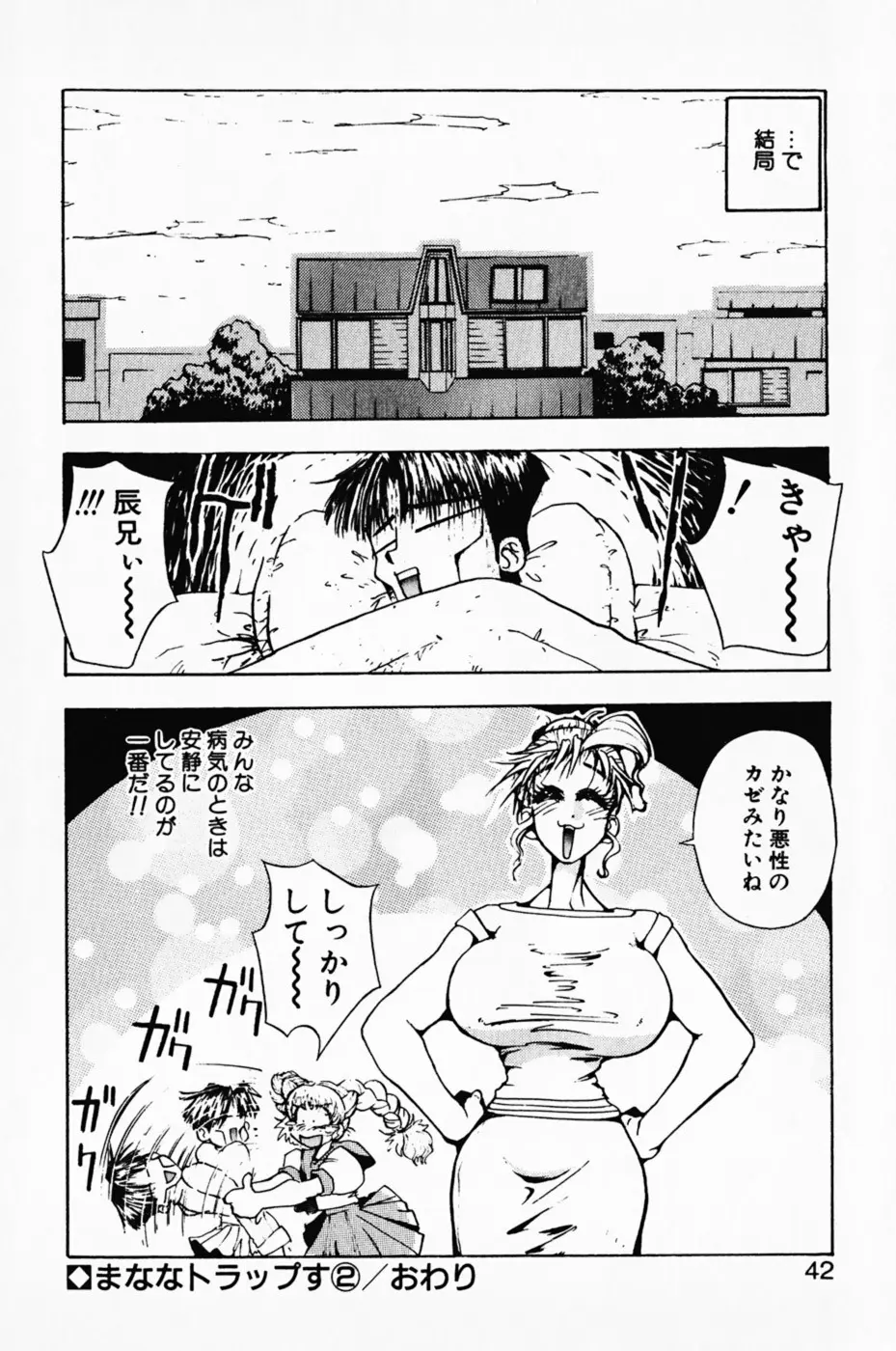 まななトラップす Page.46