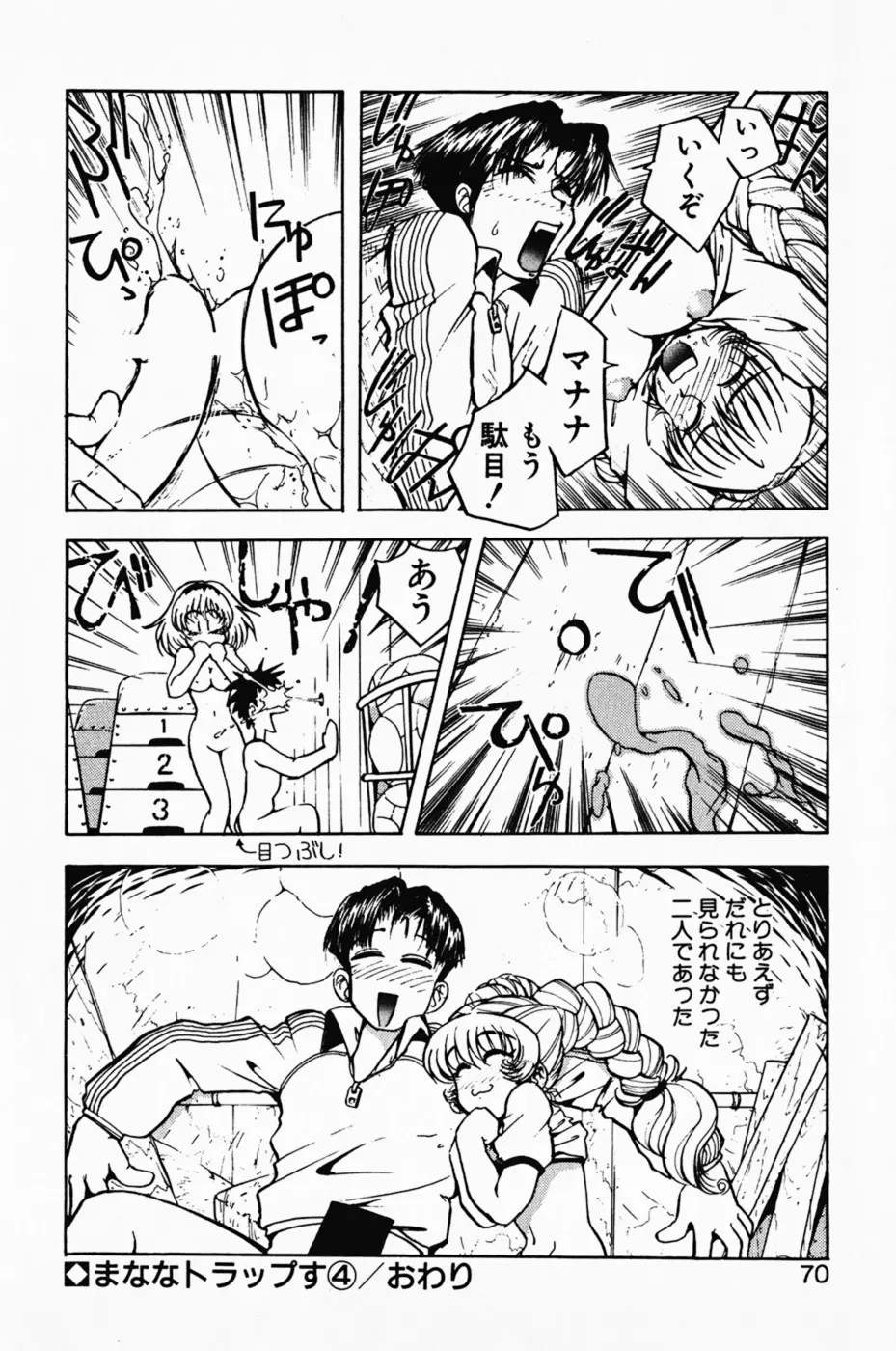 まななトラップす Page.74