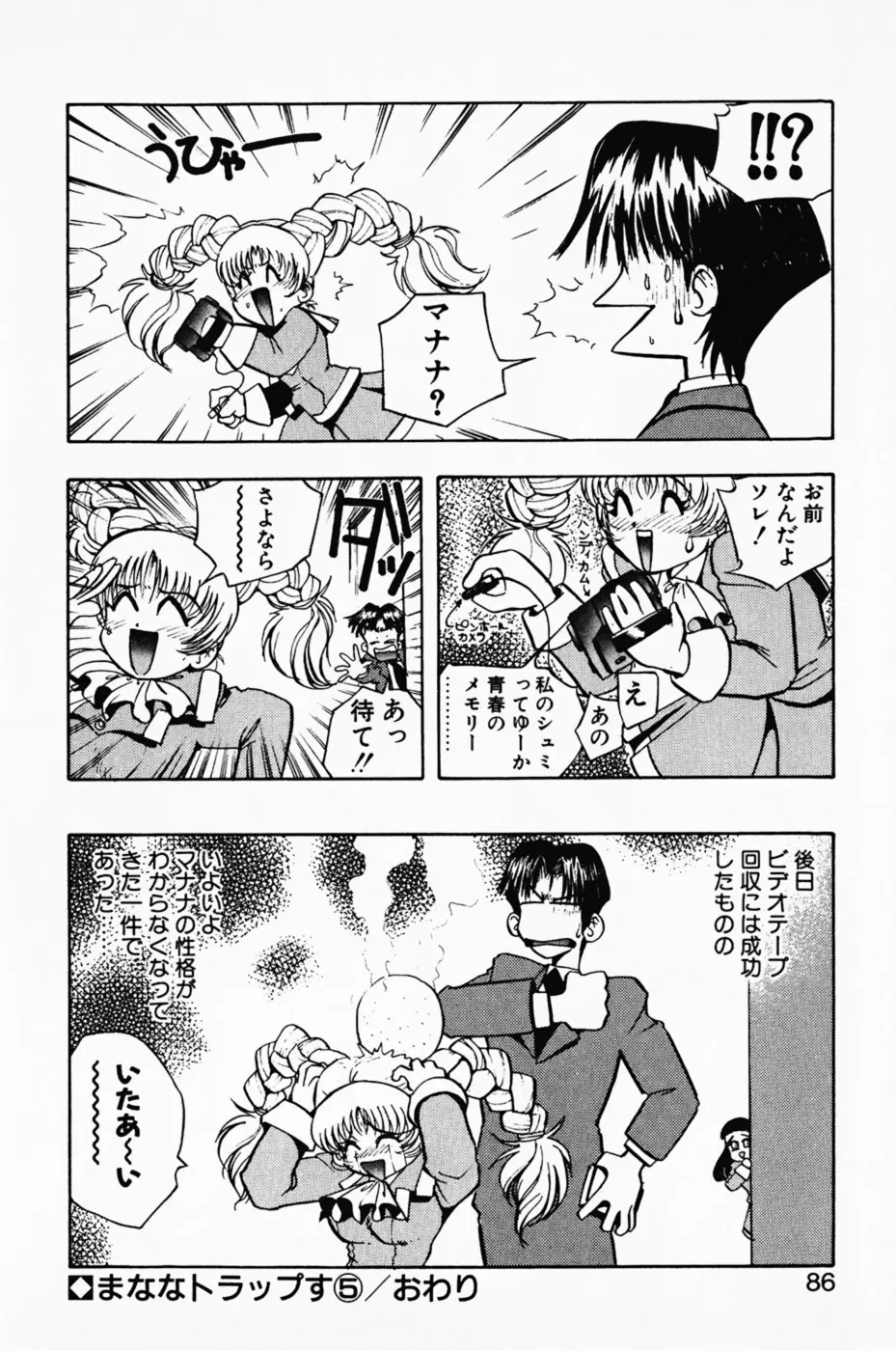 まななトラップす Page.90