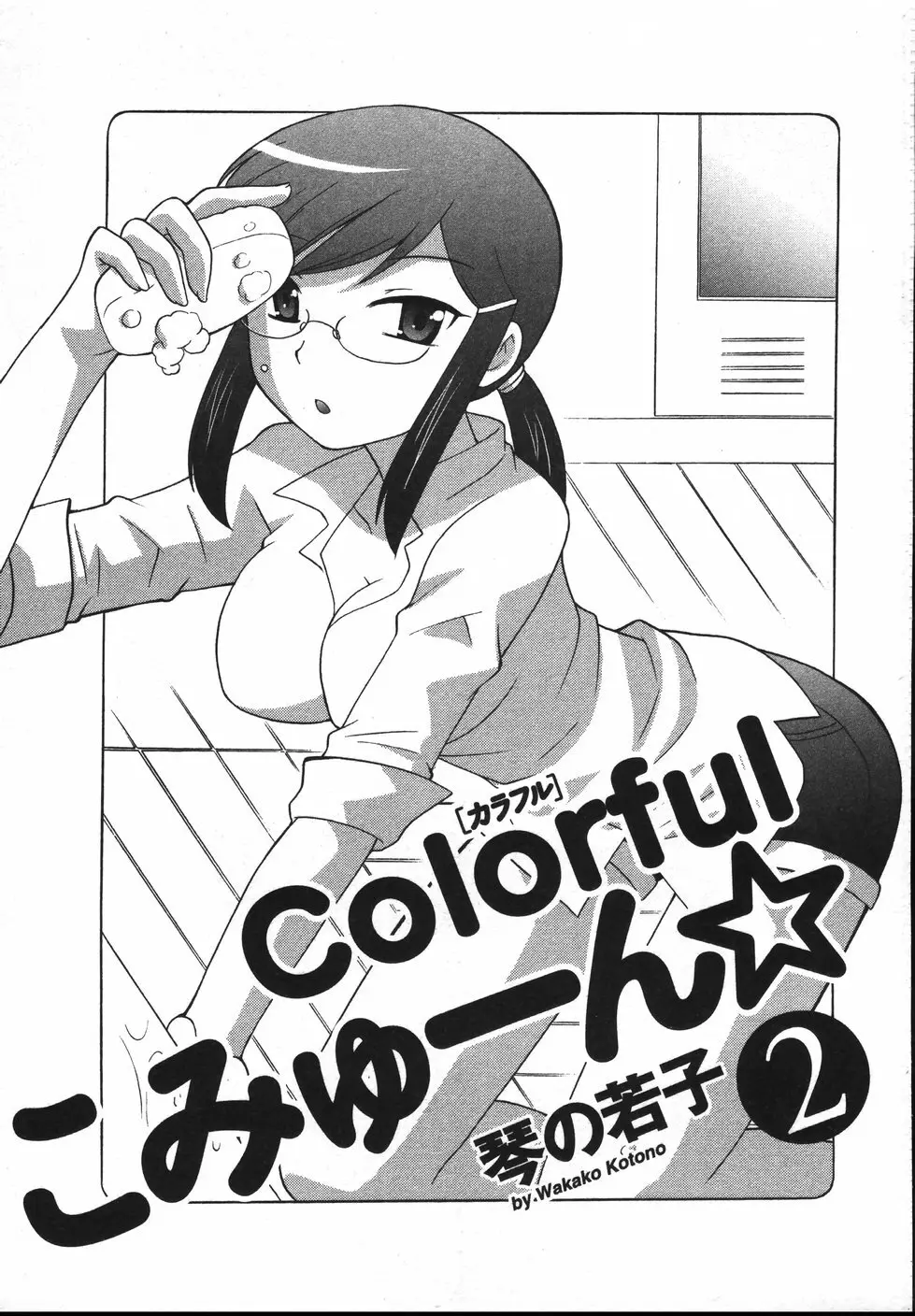 Colorfulこみゅーん☆ 第2巻 Page.6