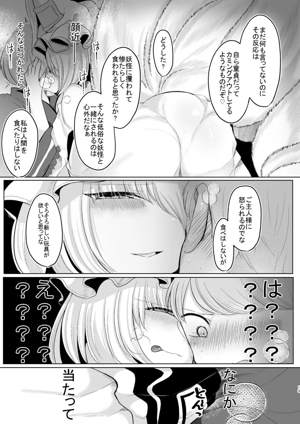 お前が私のメスになれ Page.12