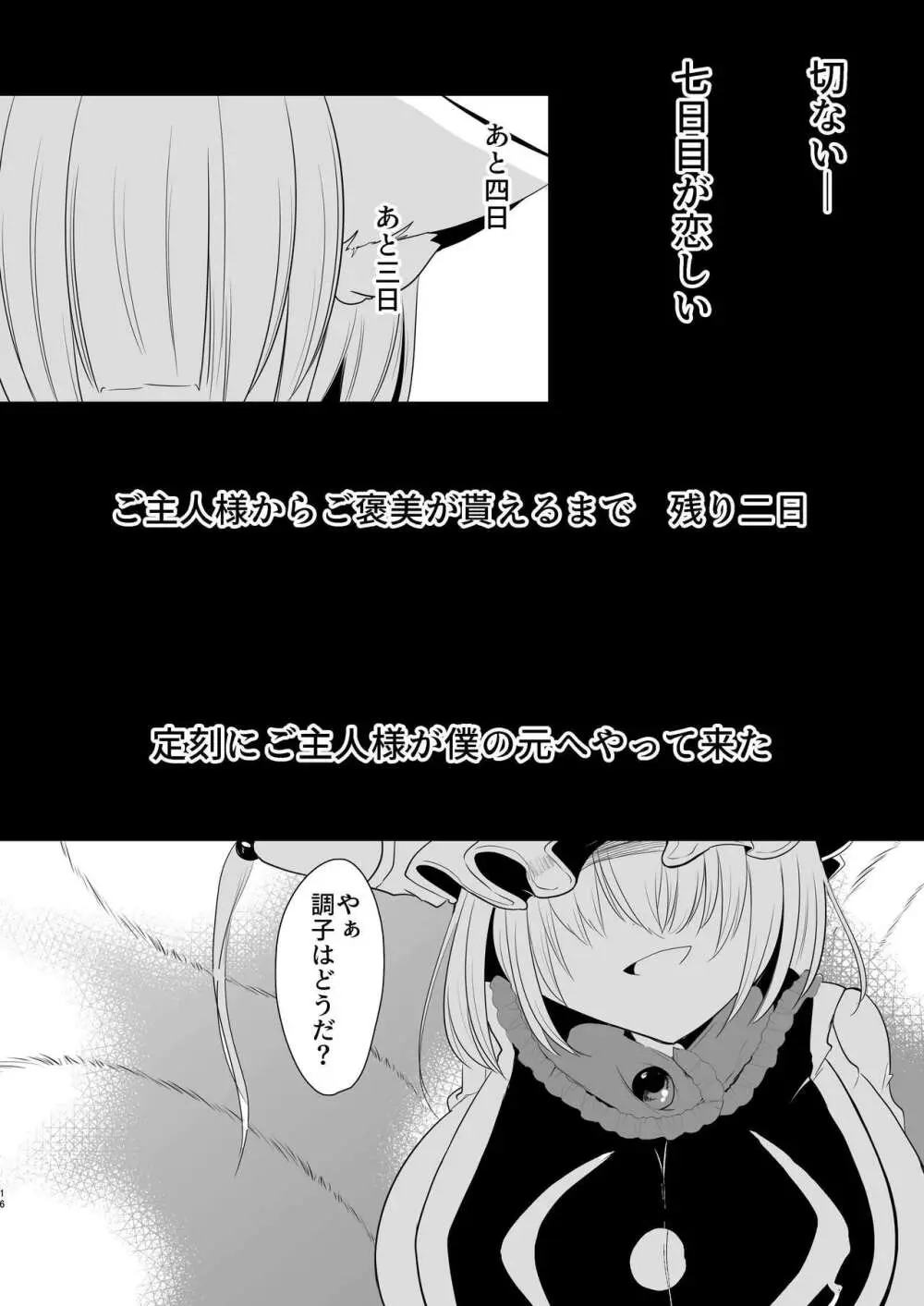 八雲藍による性奴○射精管理調教 子狐編 Page.15