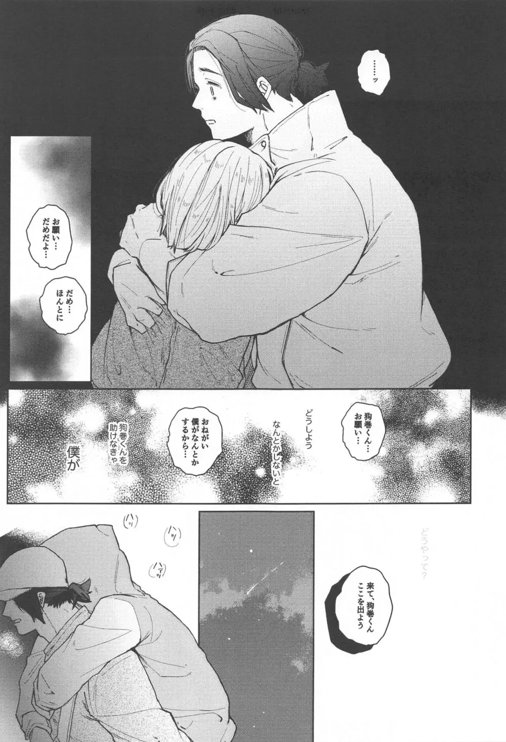 狗巻くん僕と生きておくれよ Page.27