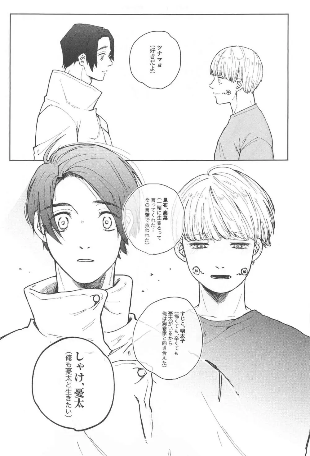 狗巻くん僕と生きておくれよ Page.47