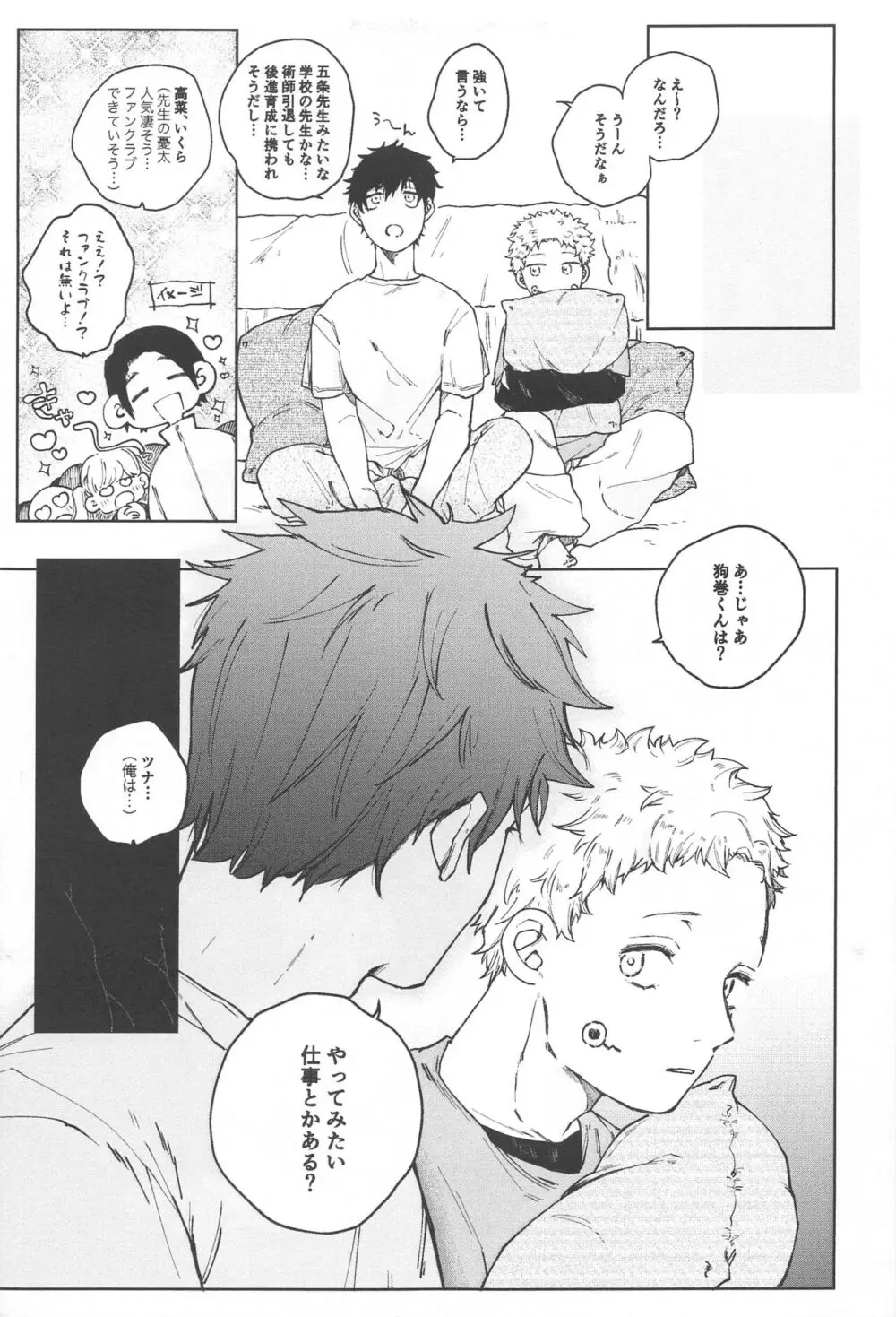 狗巻くん僕と生きておくれよ Page.5