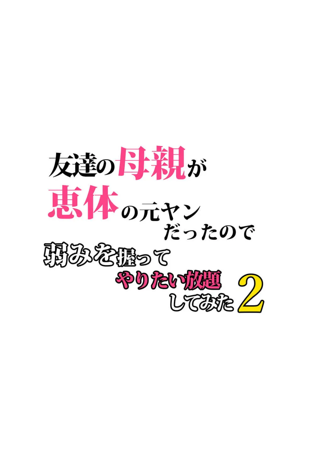 友達の母親が恵体の元ヤンだったので弱みを握ってやりたい放題してみた2 Page.5