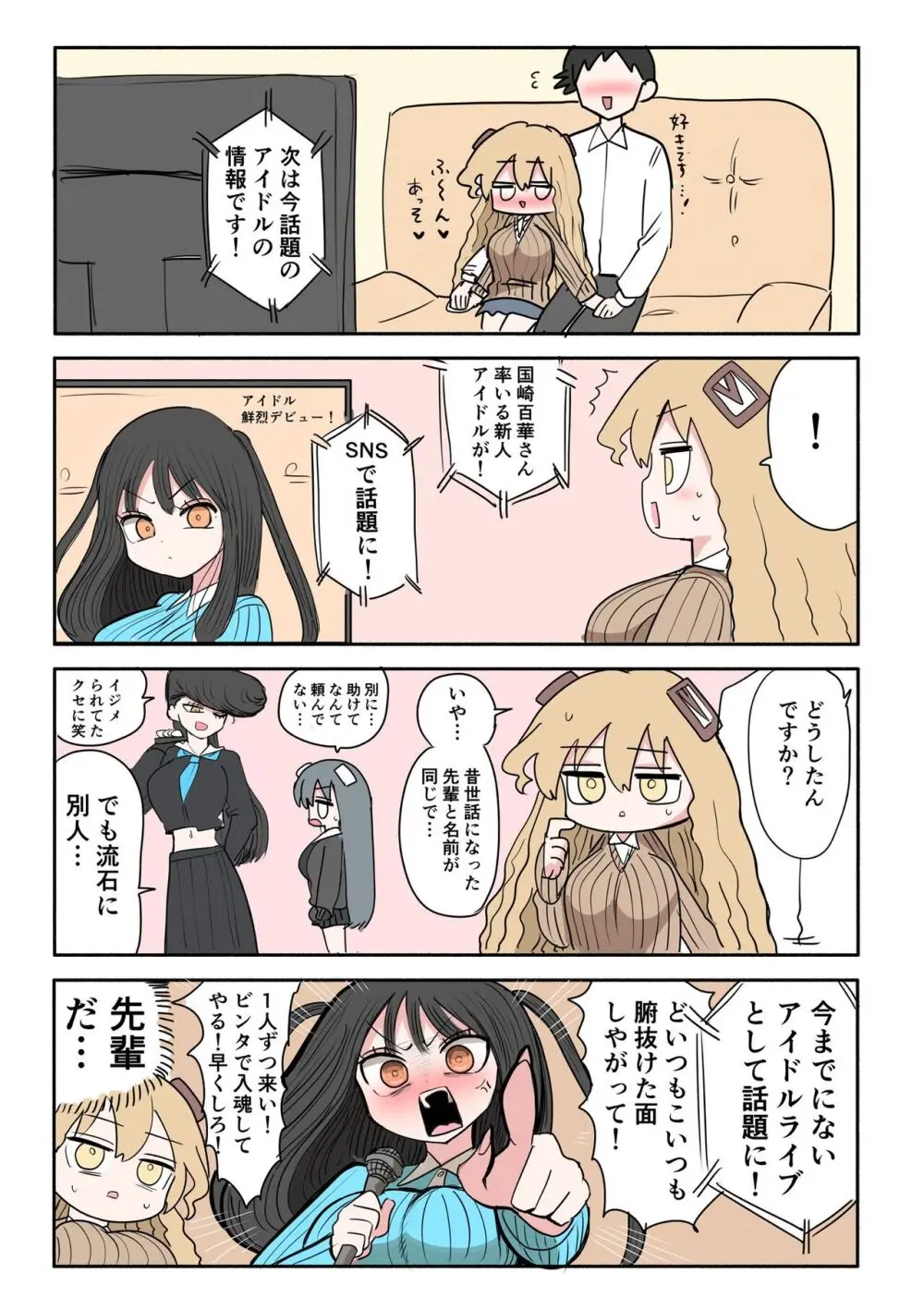 不良アイドルちゃん爆誕 Page.8