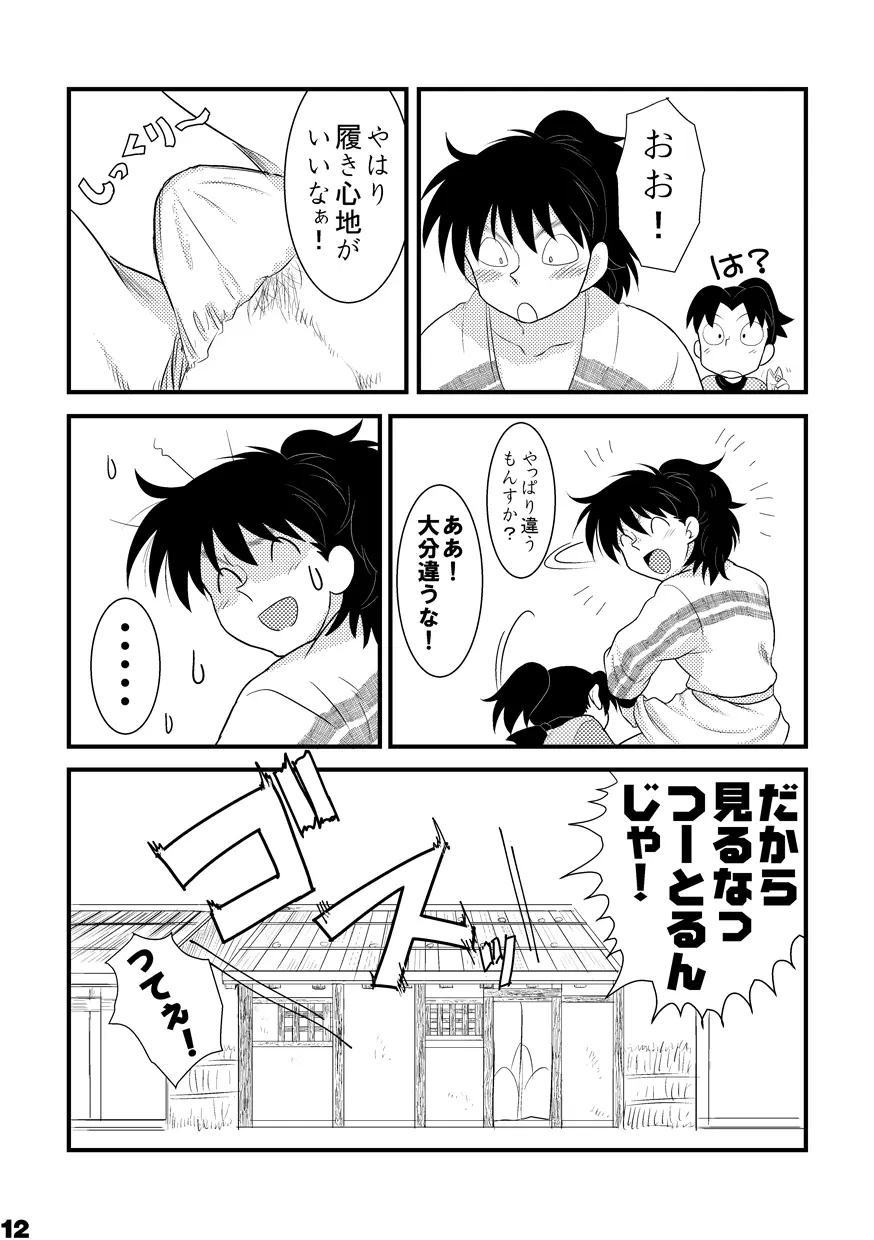 土井家のふんどし談義 Page.10