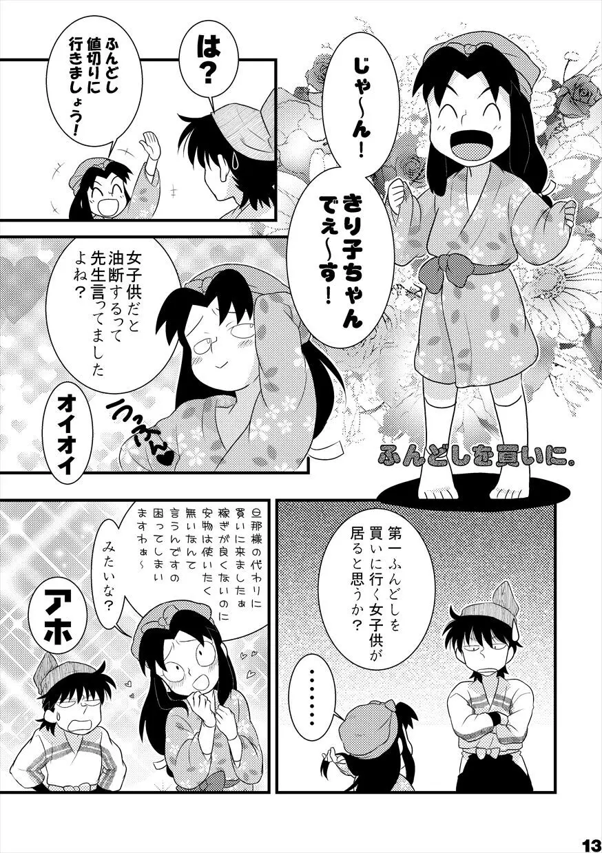 土井家のふんどし談義 Page.11