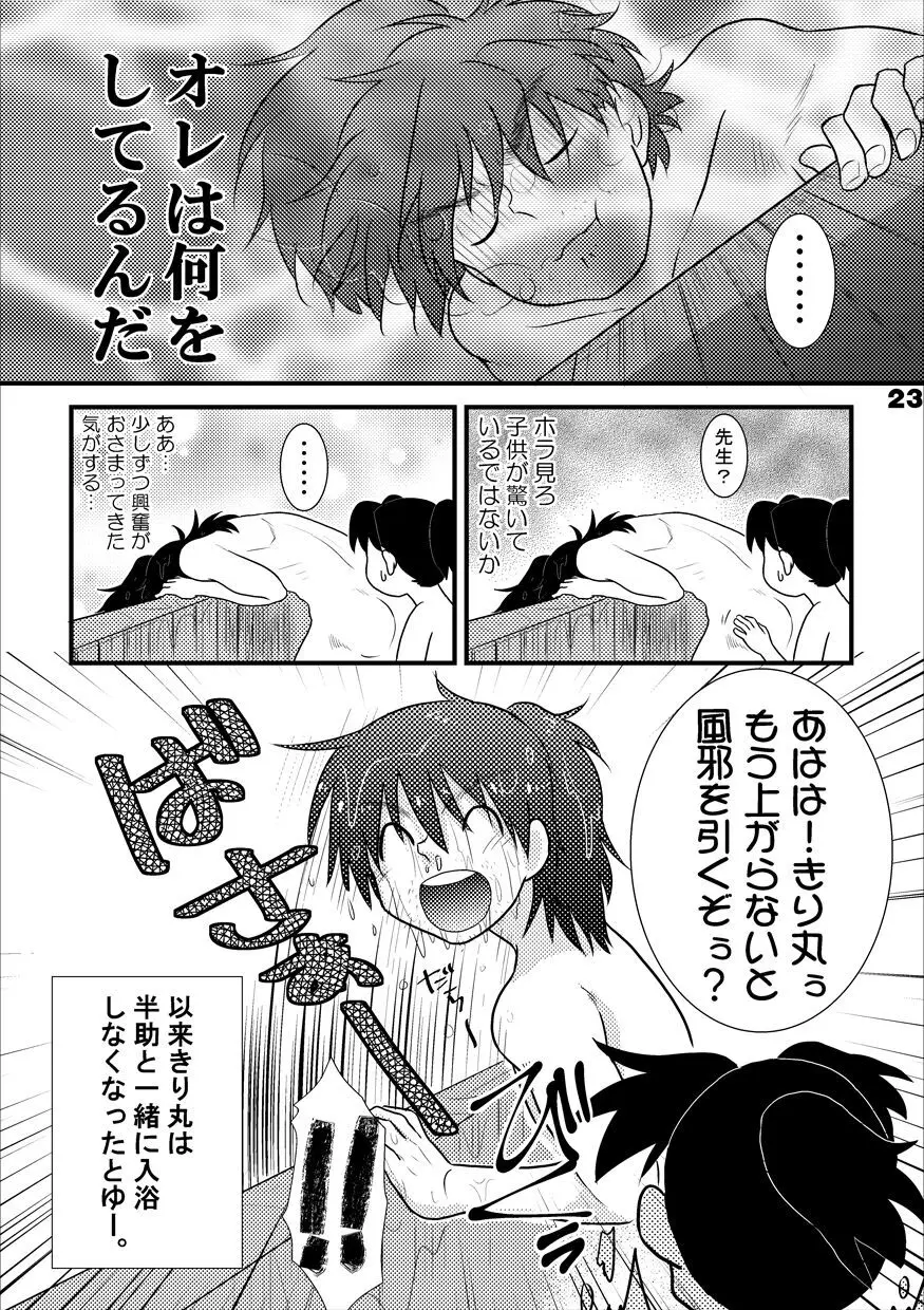 土井家のふんどし談義 Page.20