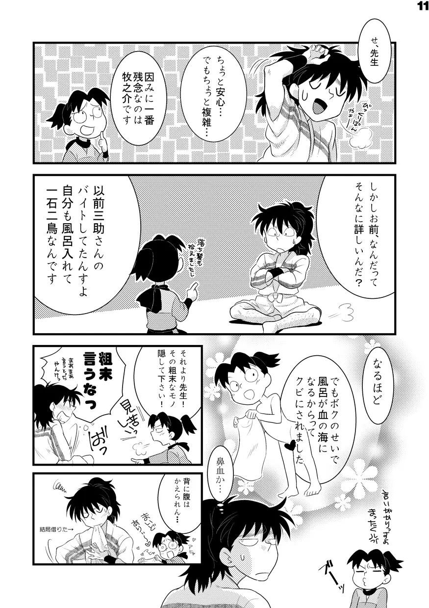 土井家のふんどし談義 Page.9