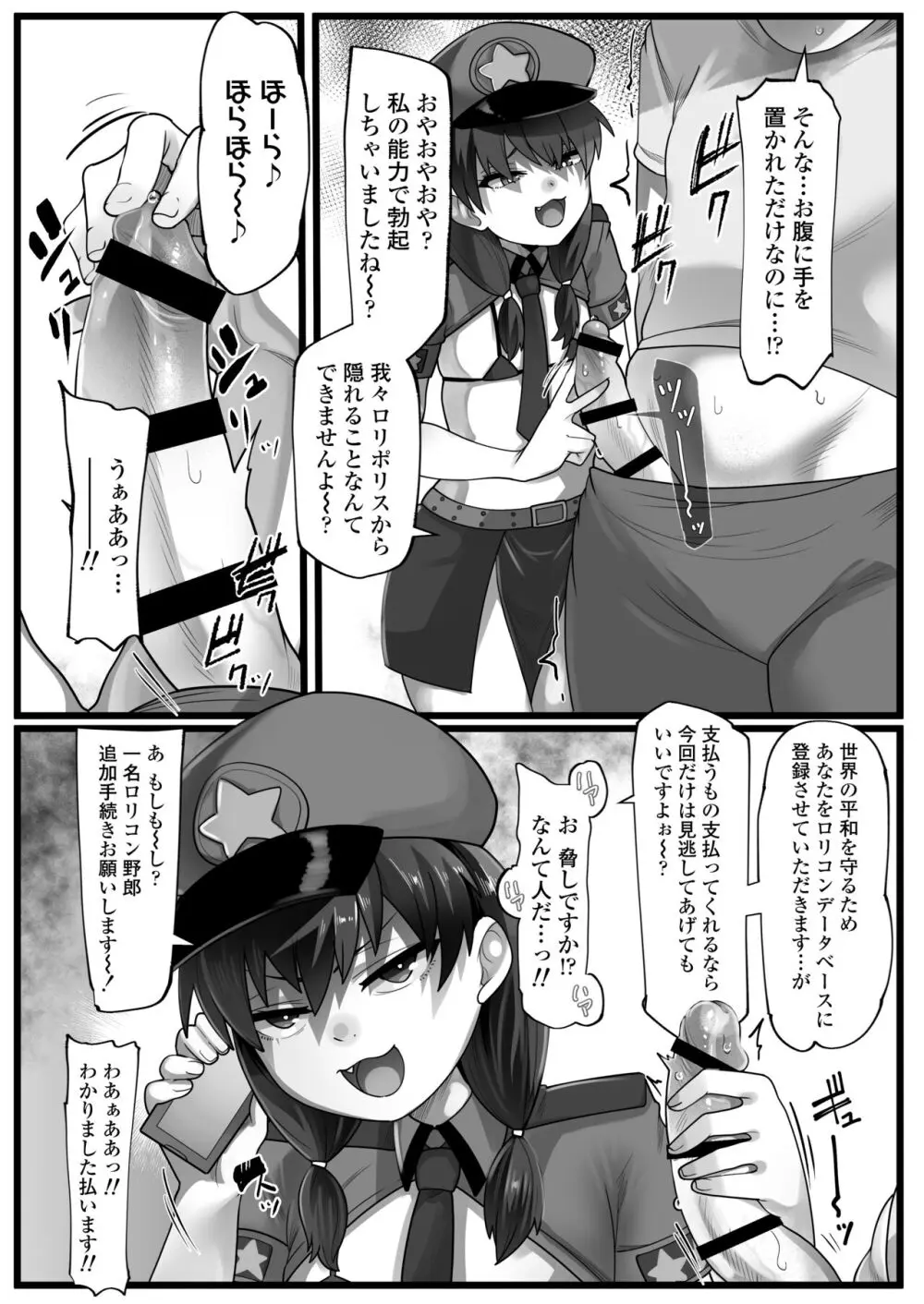 メスガキ悪徳ロリポリス Page.4