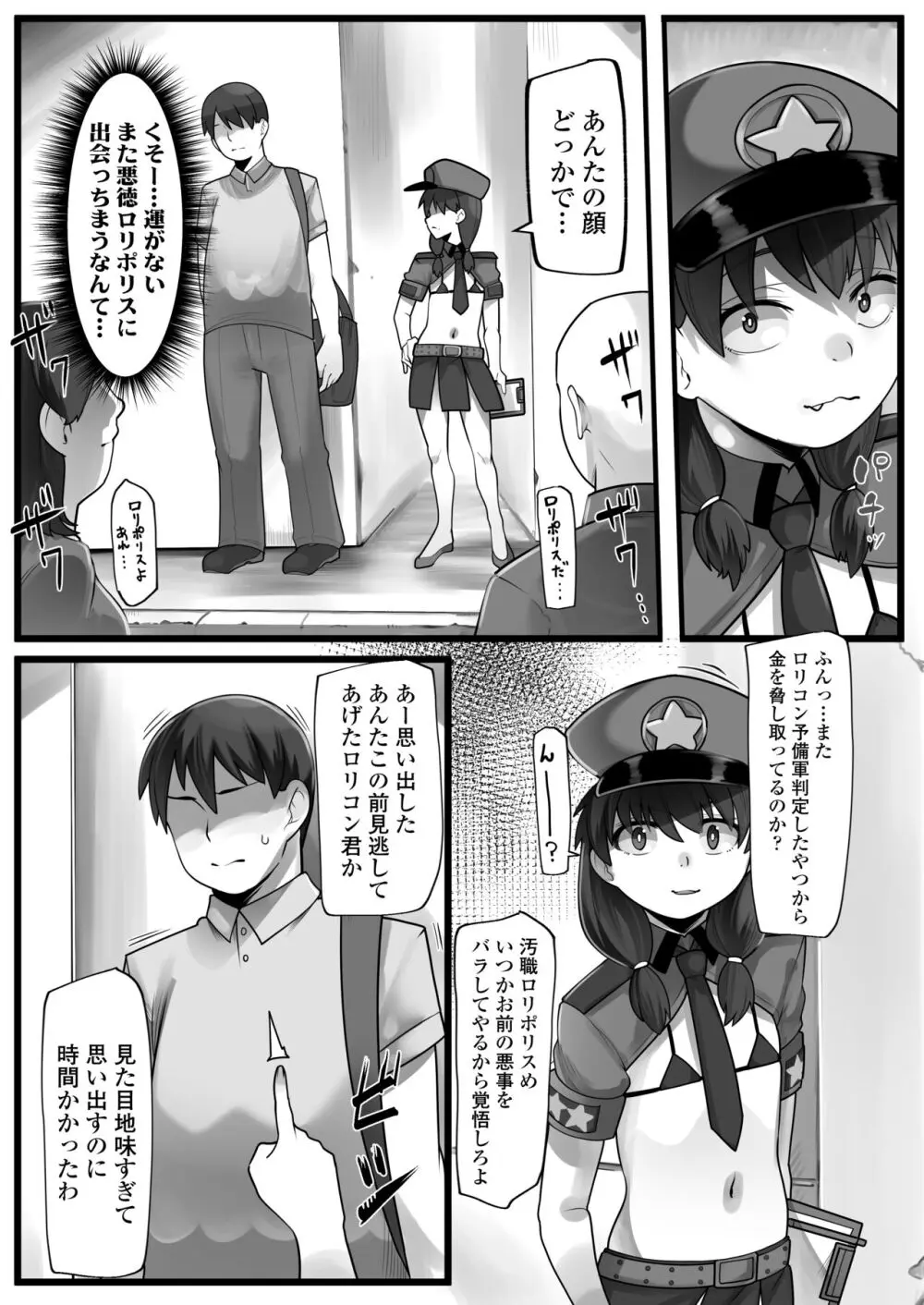 メスガキ悪徳ロリポリス Page.7