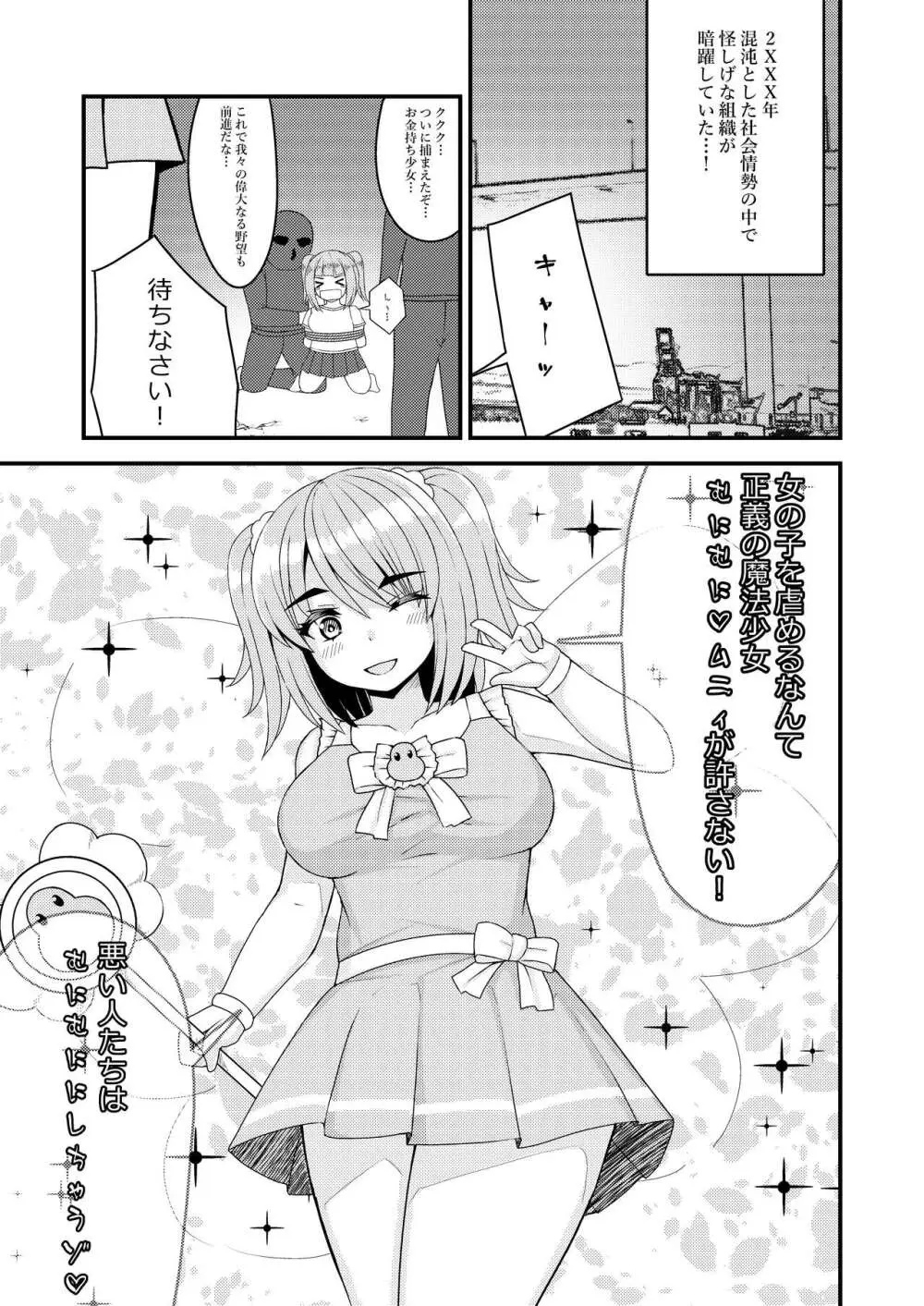 魔法少女?むにむにムニィ Page.2