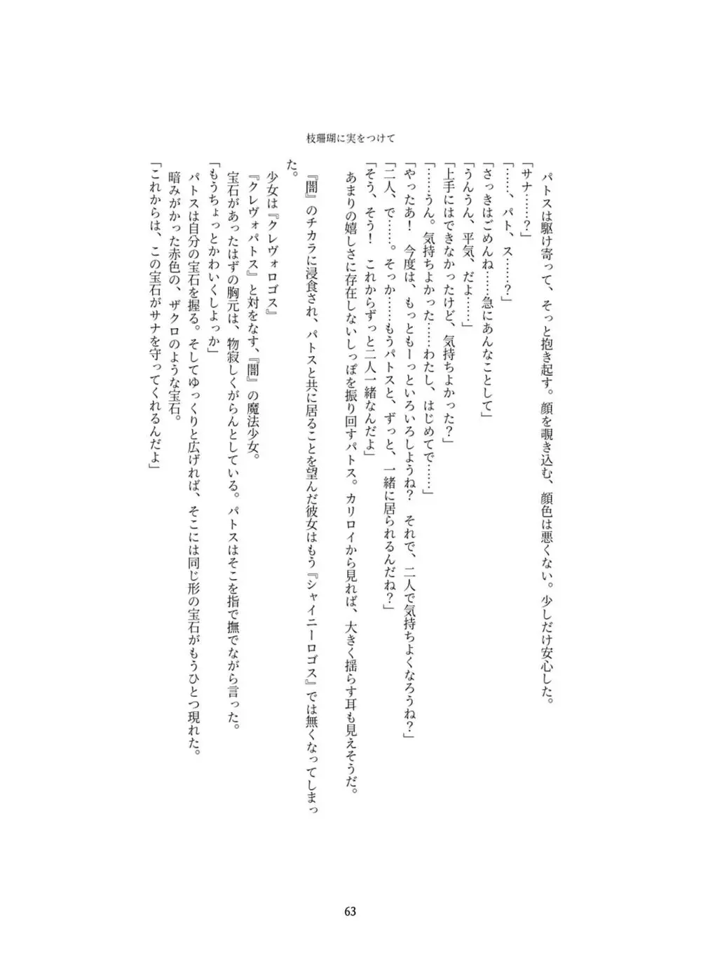 変身回数に限りがある世界の魔法少女が悪の手を取り堕ちた先。 Page.63