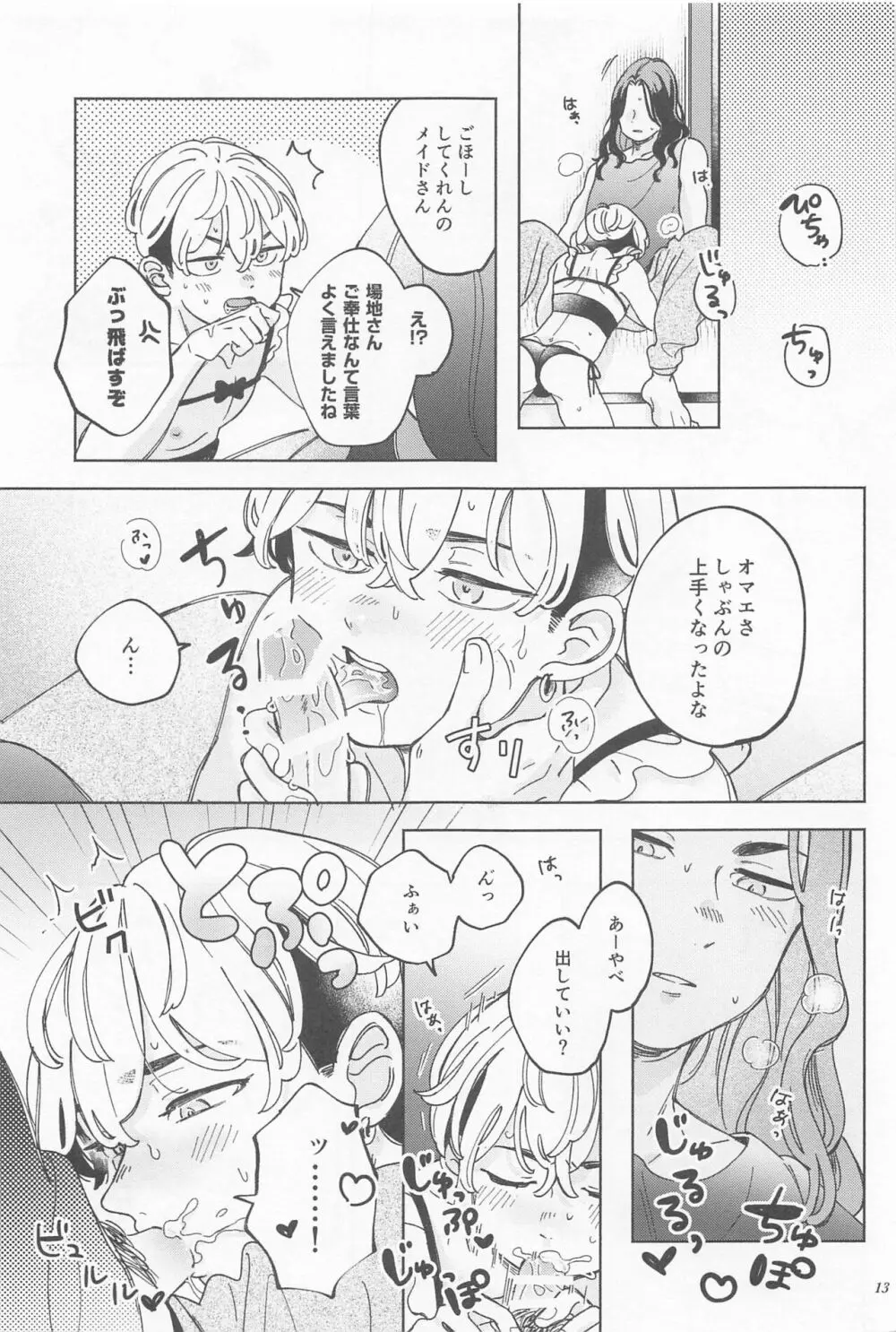 まんねり場地さんのために千冬くんがエッチな下着をきてあげる本 Page.12