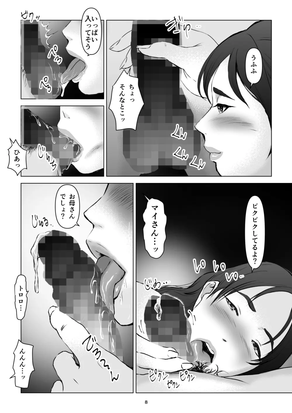 父の居ぬ間に、母の誘惑に我慢できず、妊娠させてしまった話。2 Page.8